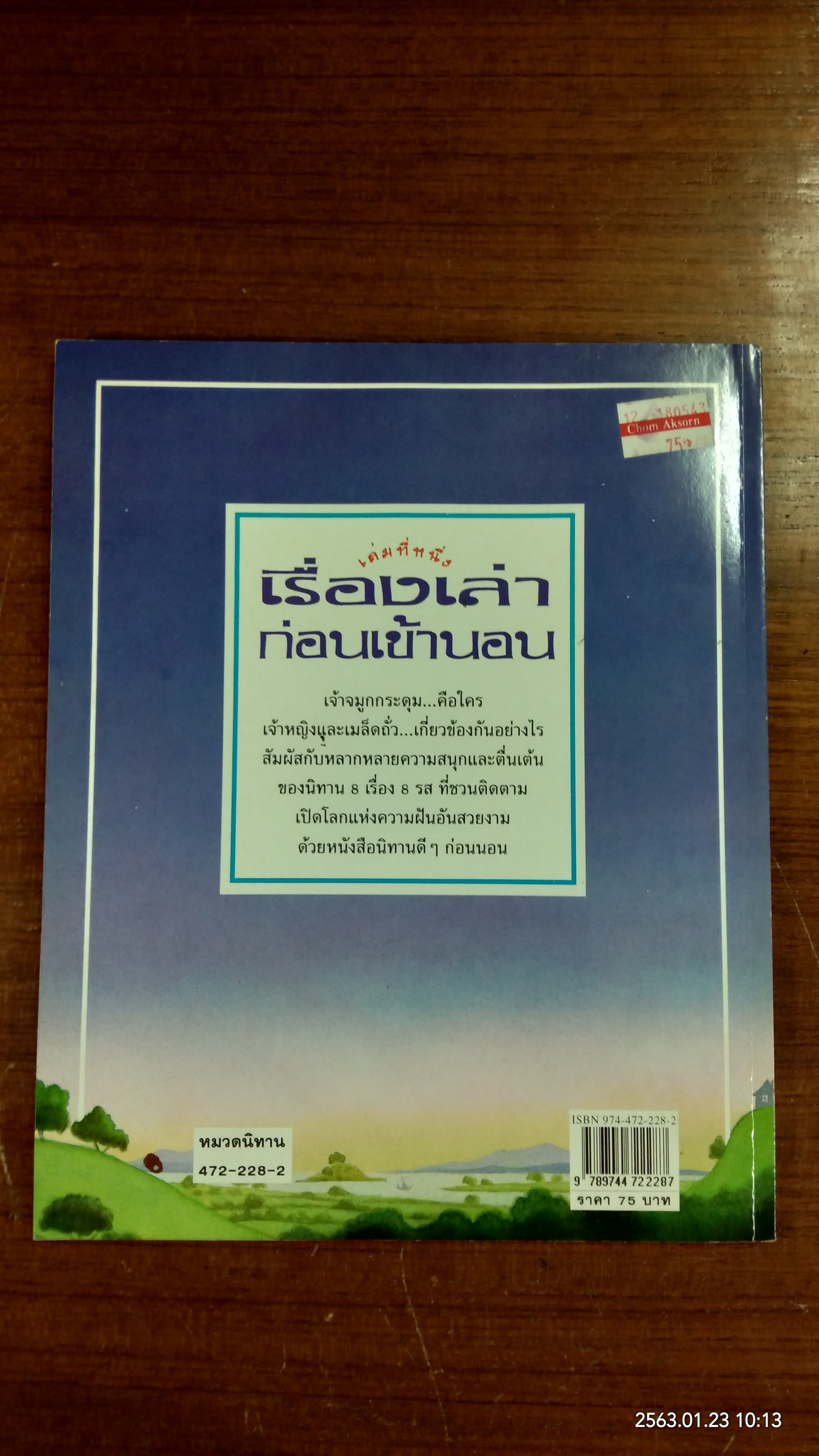เรื่องเล่าก่อนเข้านอน เล่มที่หนึ่ง / ฟิลิป ฮอว์ธอร์น