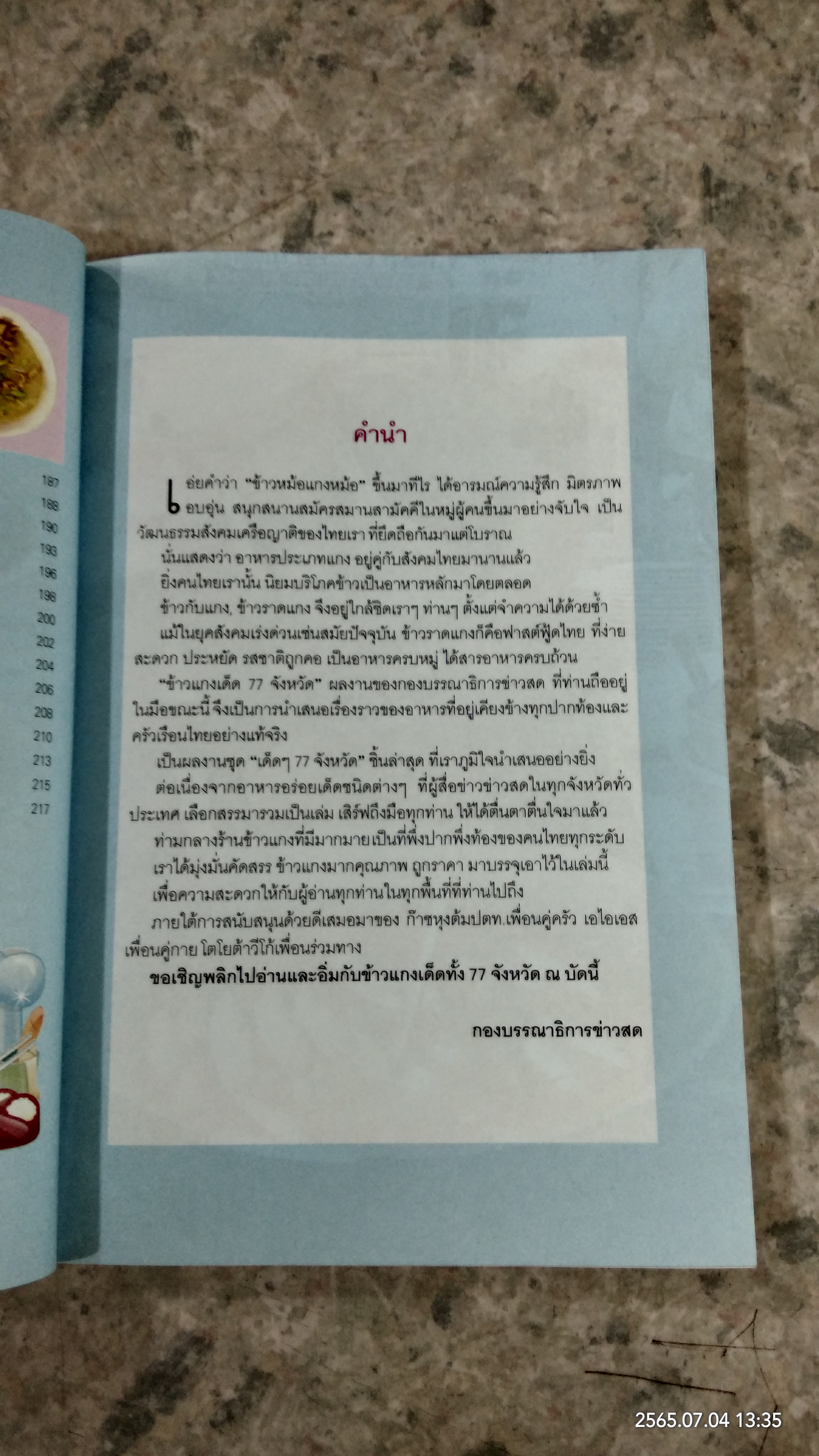 ข้าวแกงเด็ด 77 จังหวัด / ข่าวสด