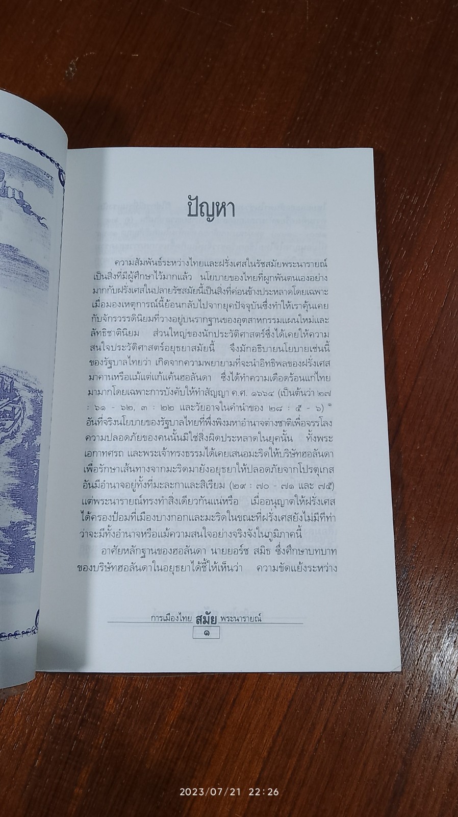 การเมืองไทยสมัยพระนารายณ์ / นิธิ เอียวศรีวงศ์
