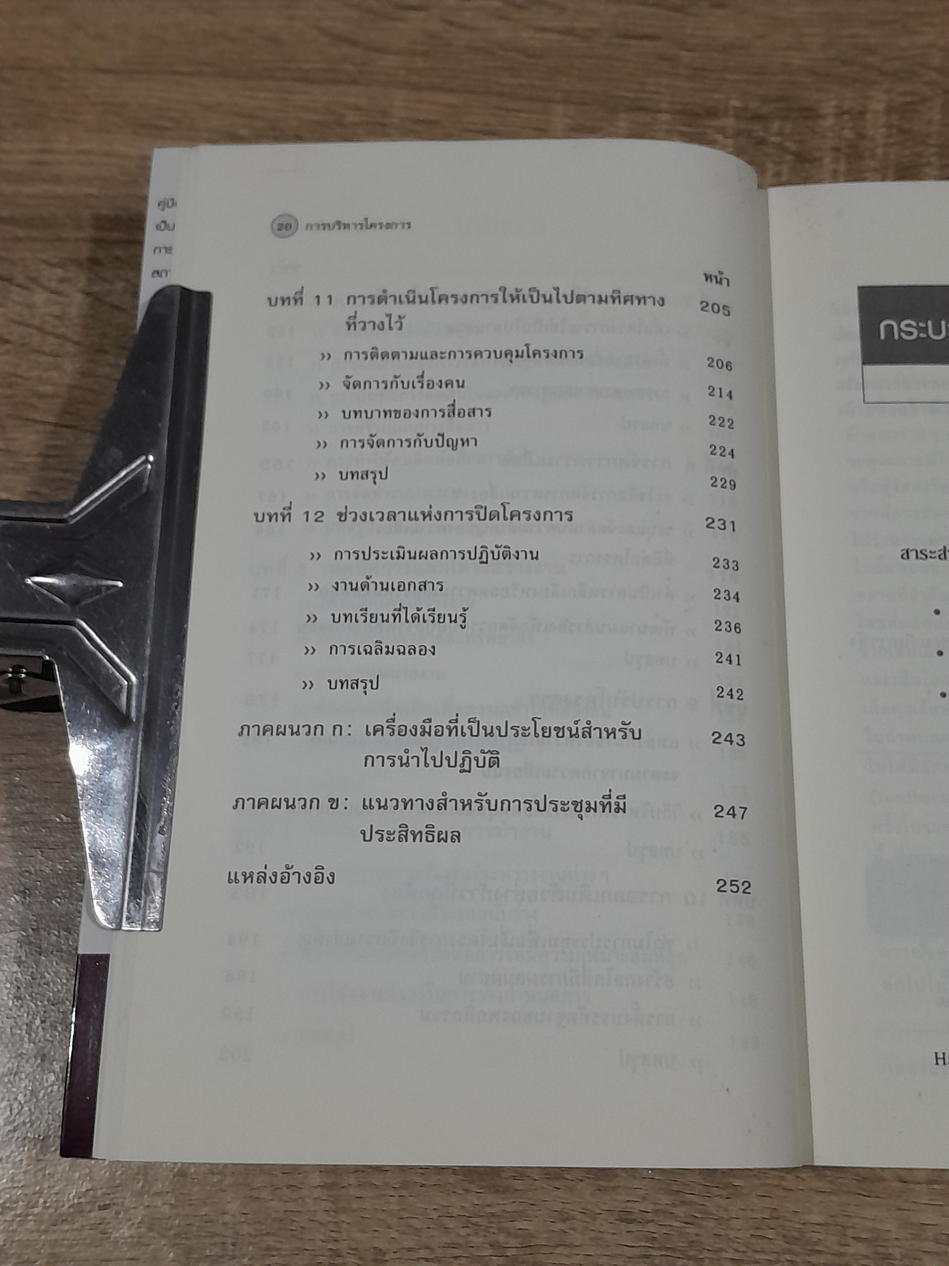 การบริหารโครงการ / Robert D. Austin