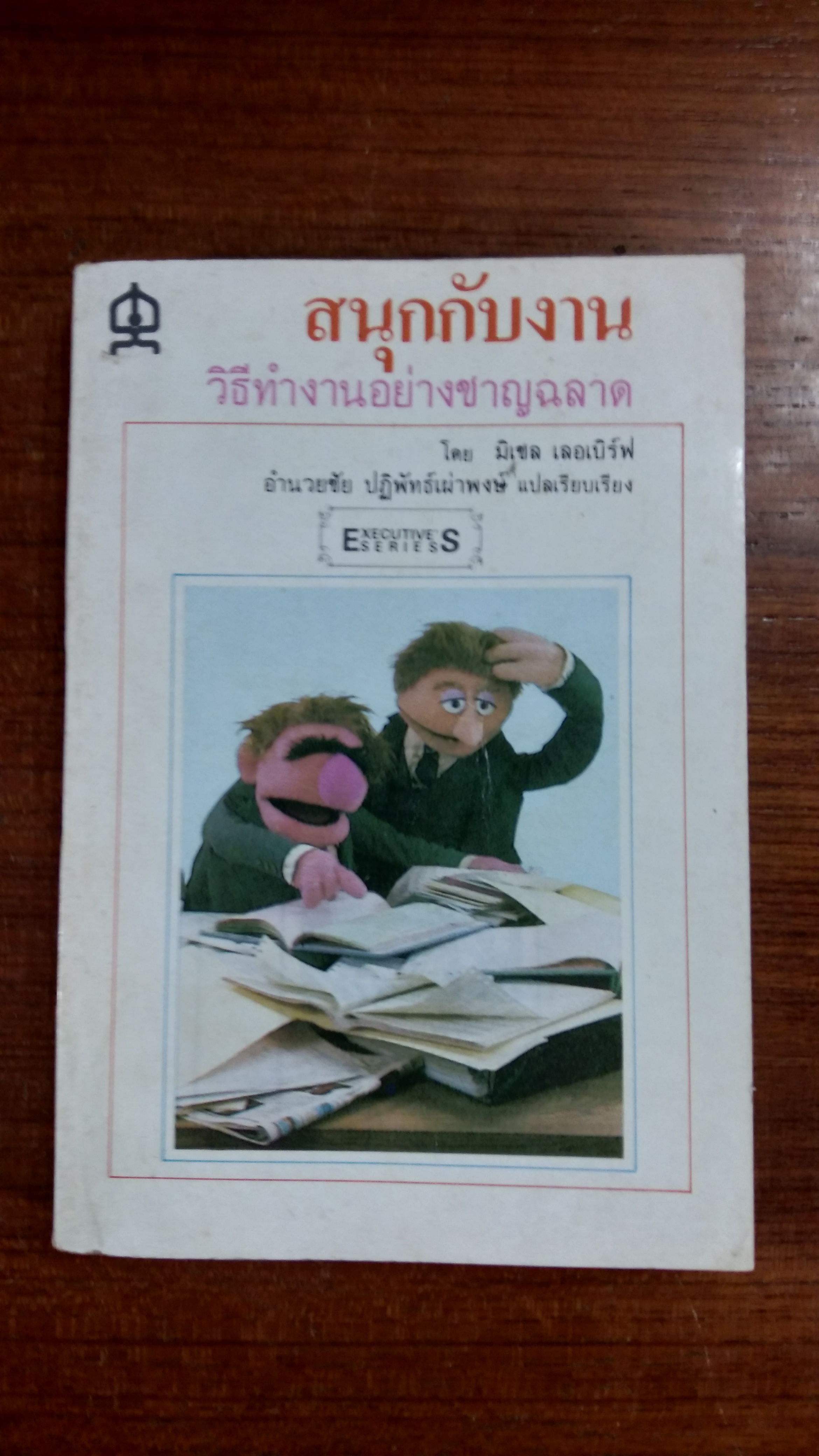 สนุกกับงาน / มิเชล เลอเบิร์ฟ