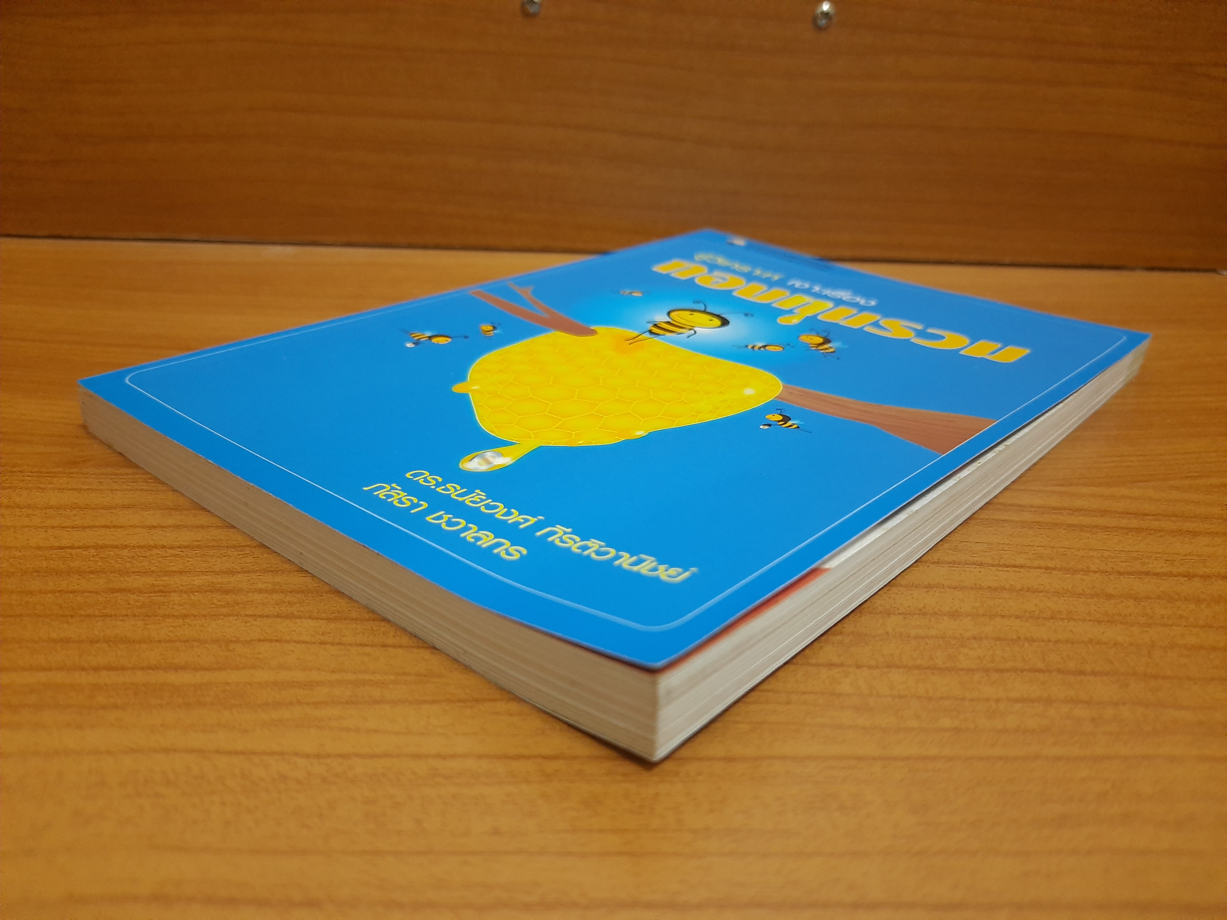 รู้วิเคราะห์ เจาะเรื่อง กองทุนรวม / ดร.ธนัยวงศ์ กีรติวานิชย์ ภัสรา ชวาลกร