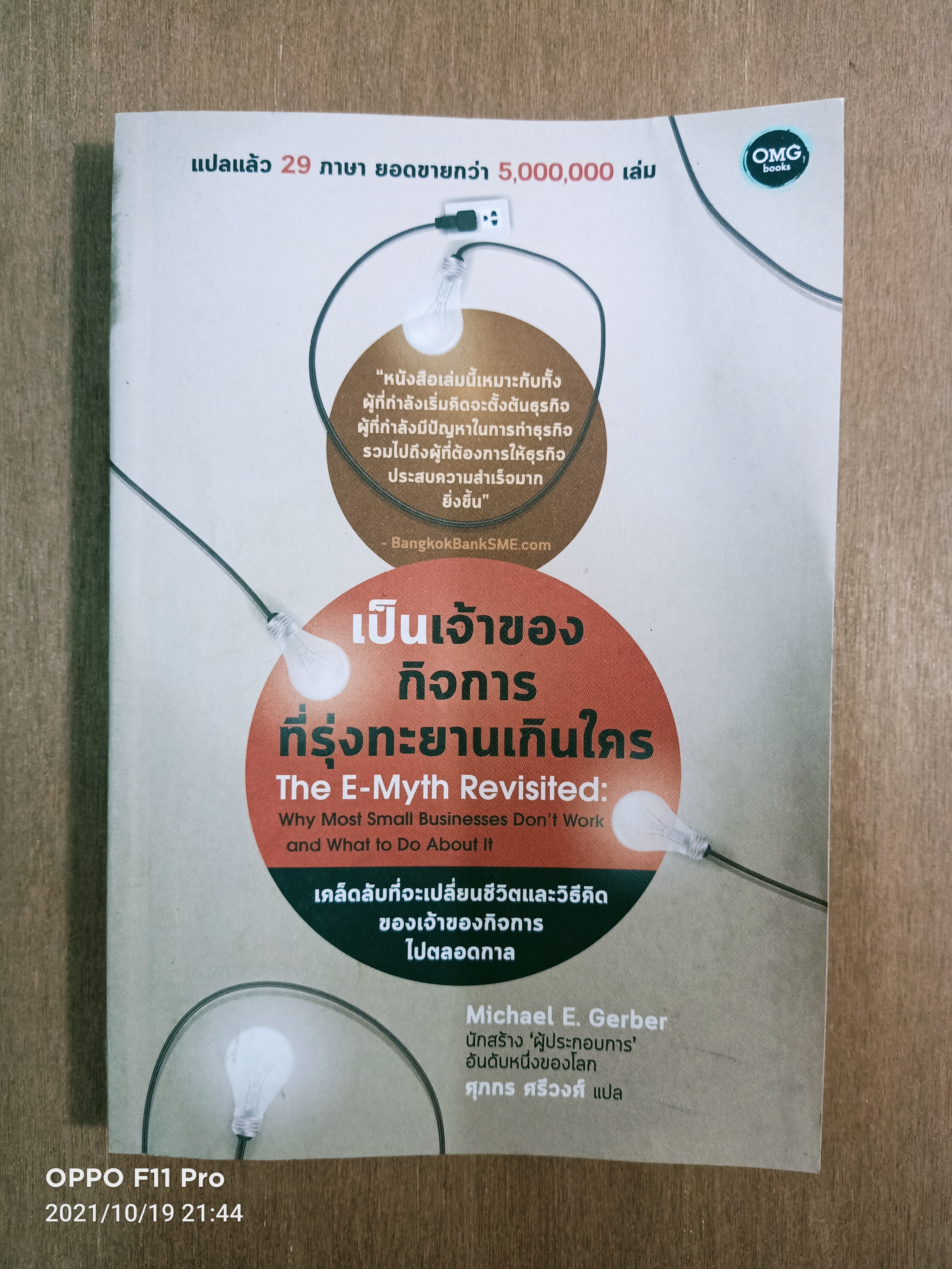 เป็นเจ้าของกิจการที่รุ่งทะยานเกินใคร / ศุภกร ศรีวงศ์ แปล Michael E. Gerber เขียน