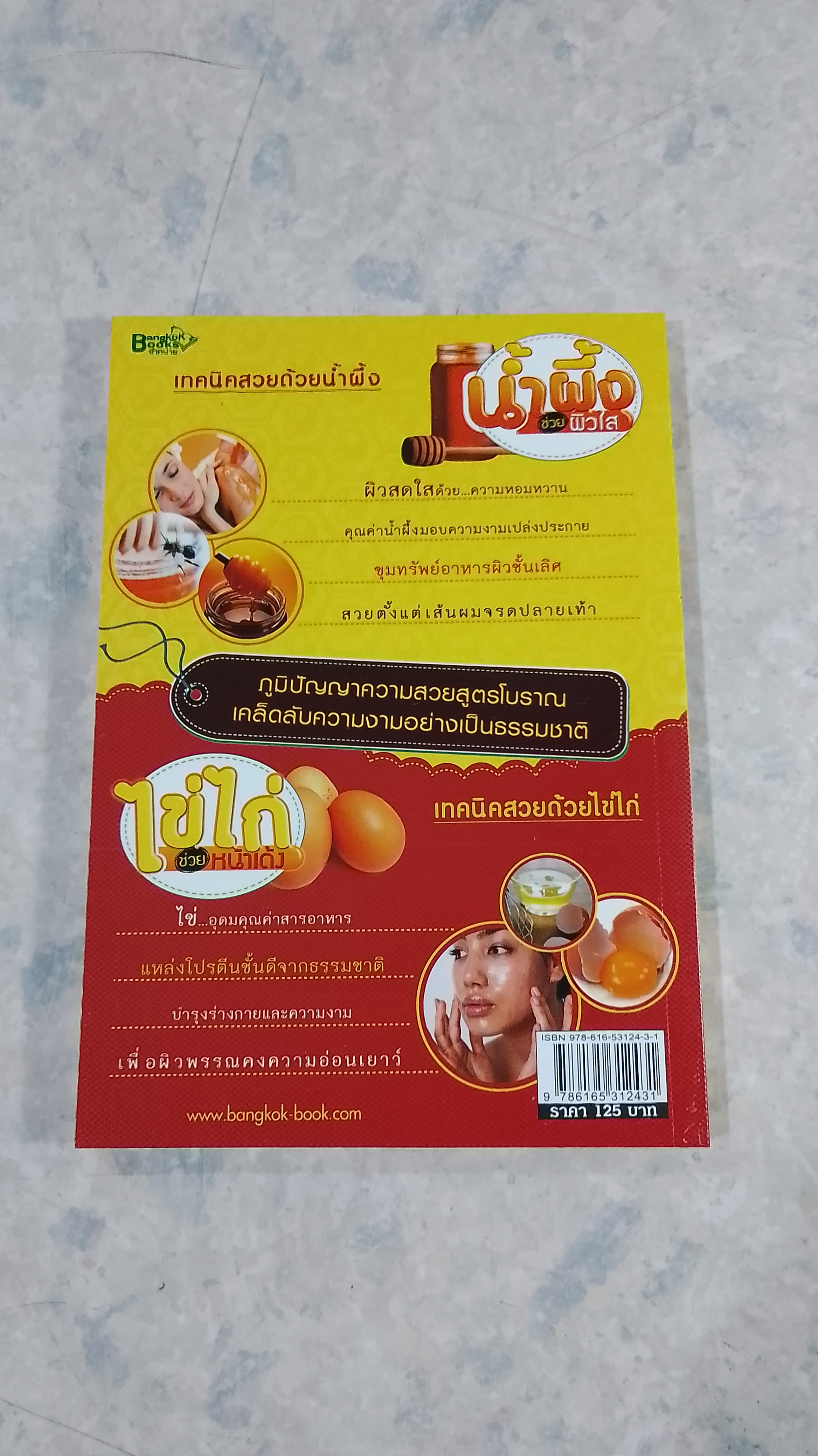 น้ำผึ้งช่วยผิวใส ไข่ไก่ช่วยหน้าเด้ง / ดร.นารี วิลสมิท