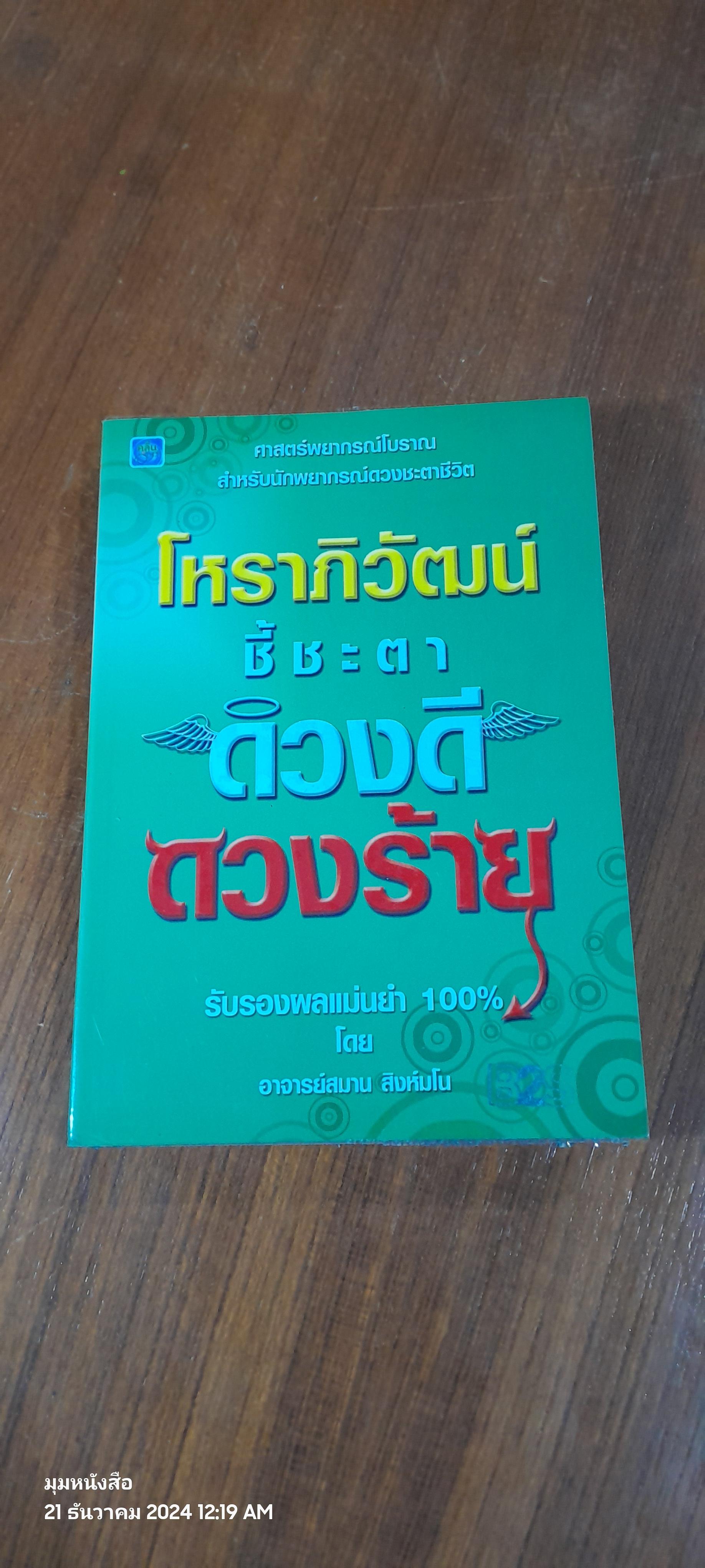 โหราภิวัฒน์ ชี้ชะตา ดวงดี ดวงร้าย / อ.สมาน สิงห์มโน