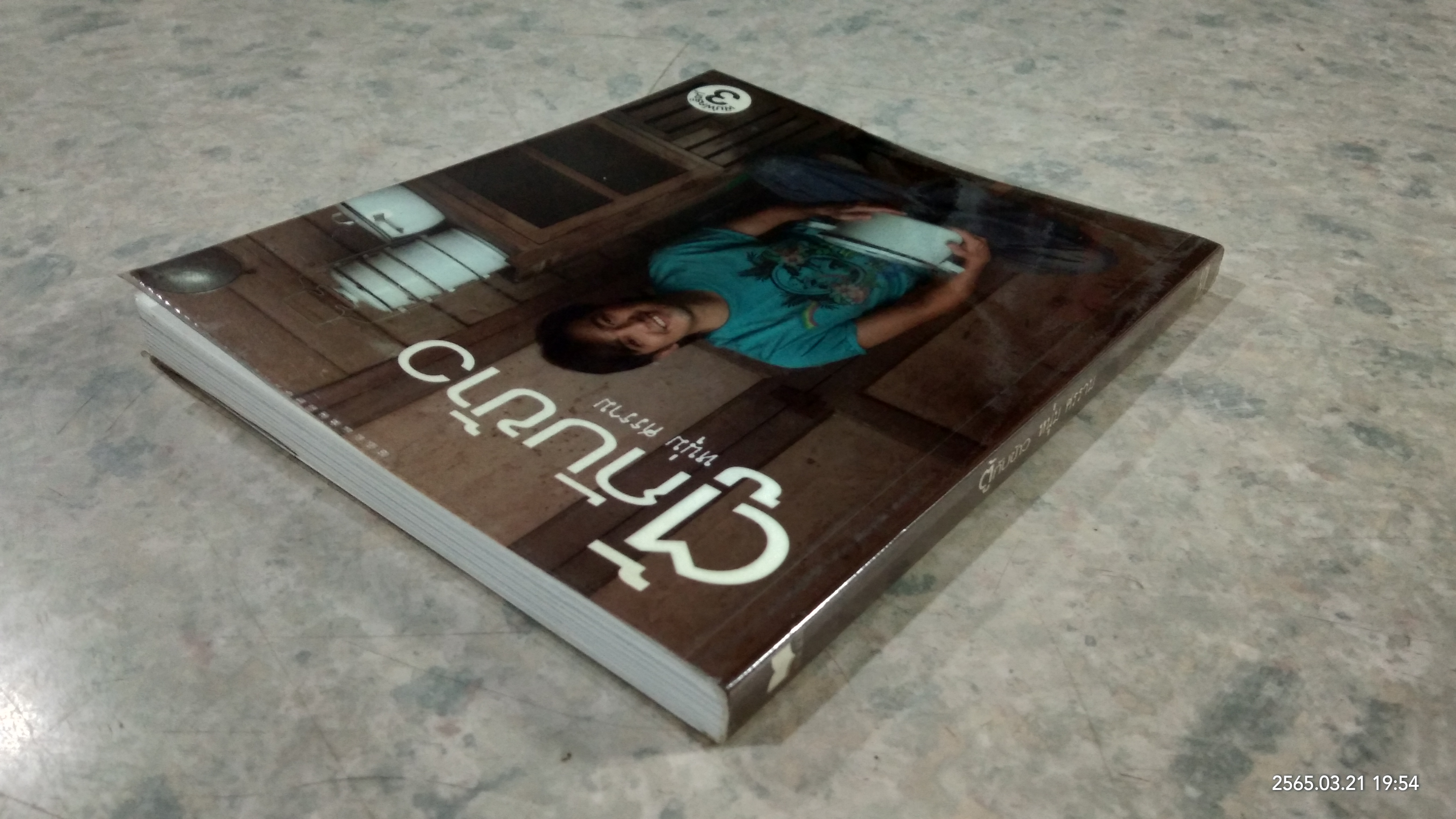 ตู้กับข้าว หนุ่ม ศรราม