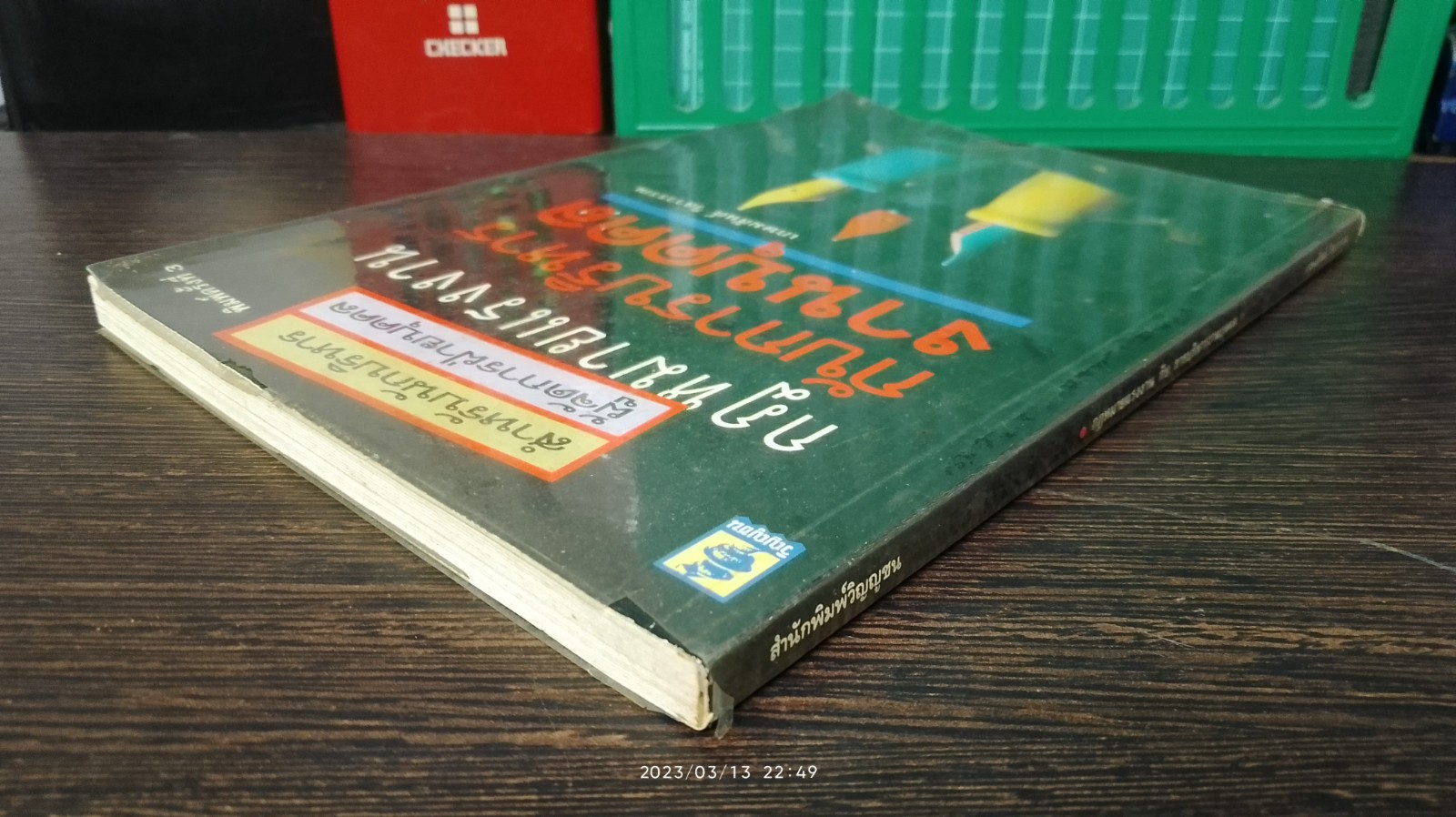 กฎหมายแรงงาน กับ การบริหารงานบุคคล / เกษมสันต์ วิลาวรรณ