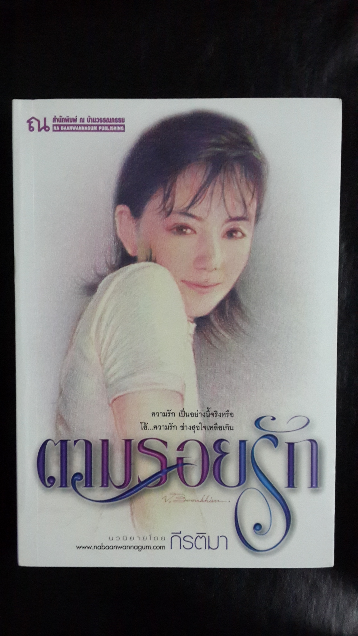 ตามรอยรัก / กีรติมา