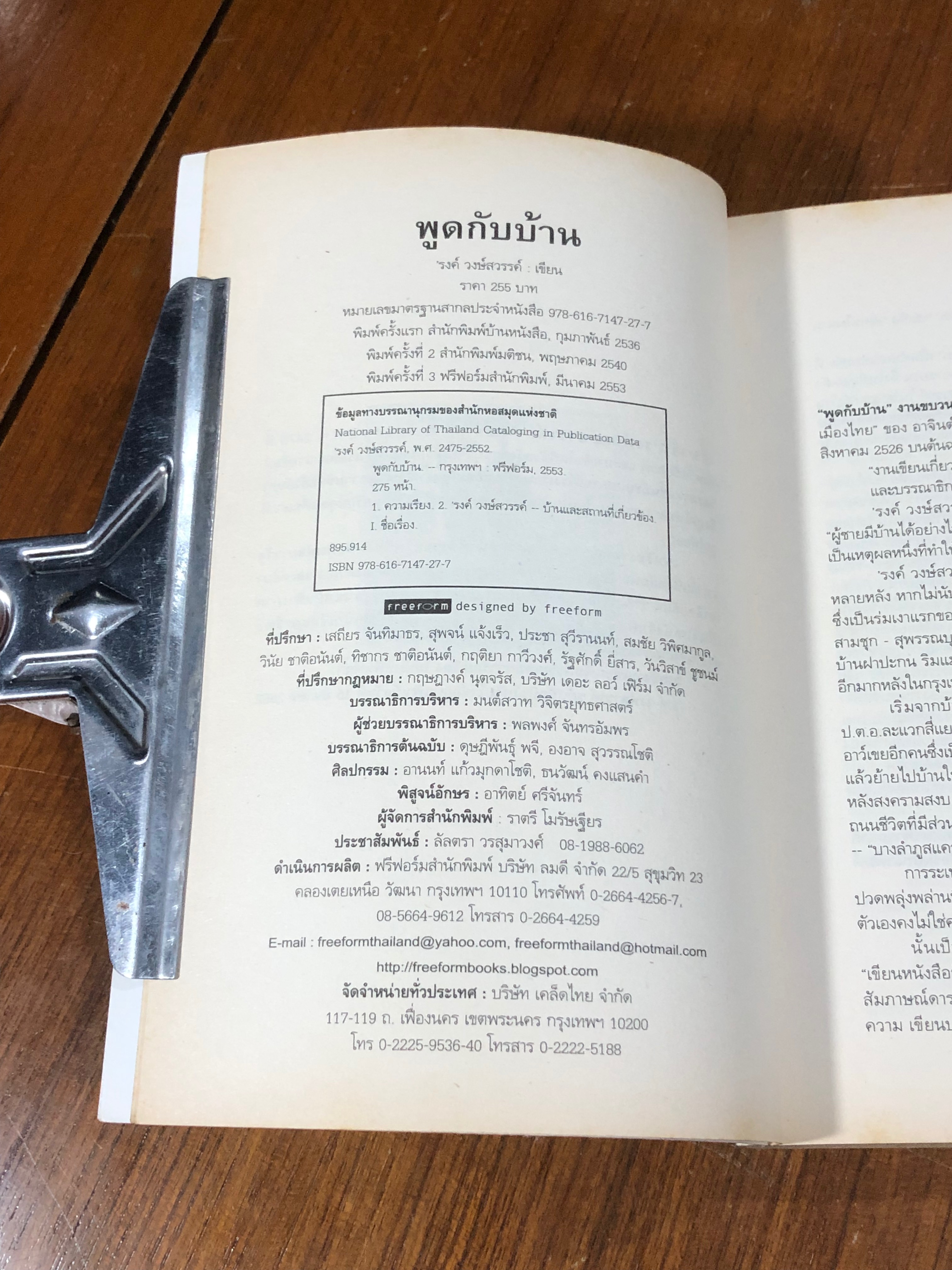 พูดกับบ้าน / 'รงค์ วงษ์สวรรค์