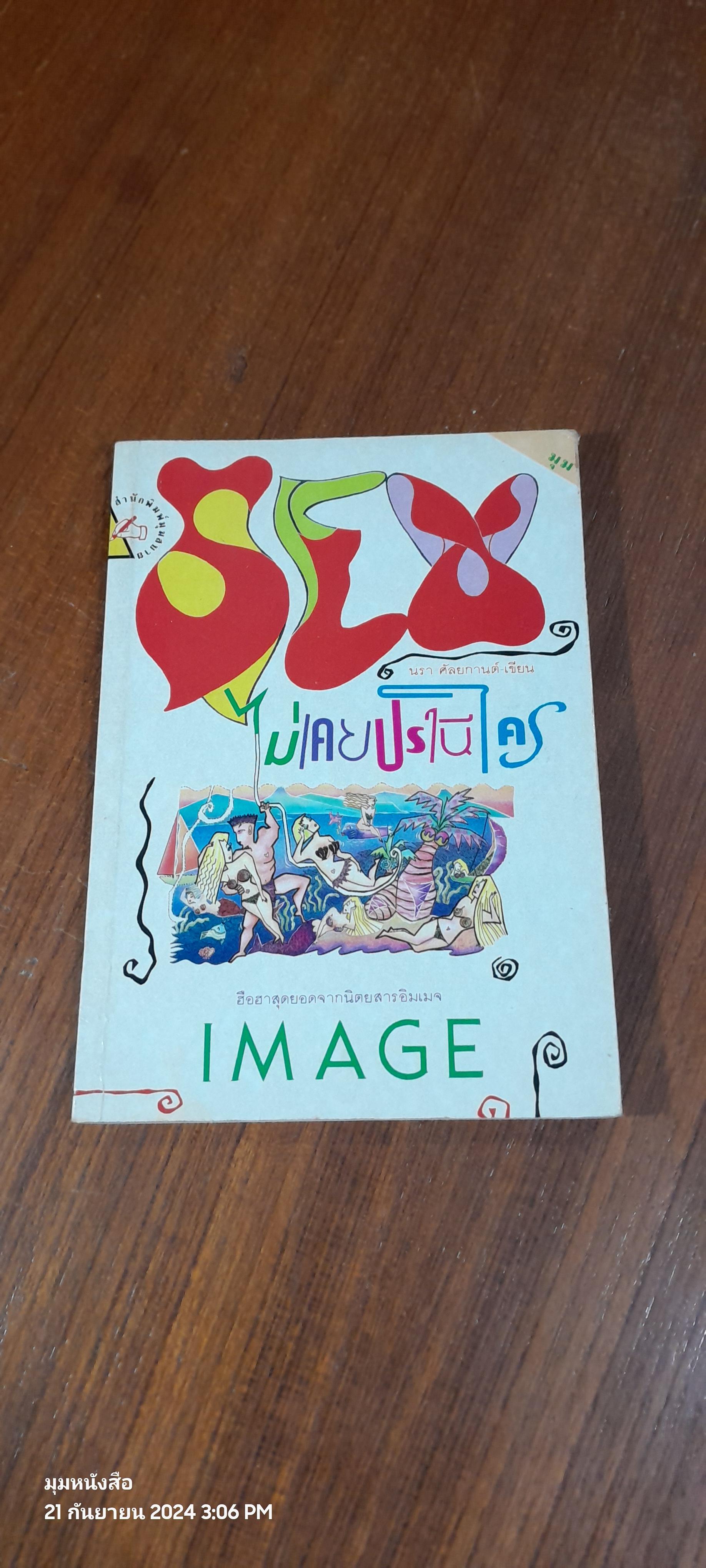 SEX ไม่เคยปรานีใคร / นรา ศัลยกานต์