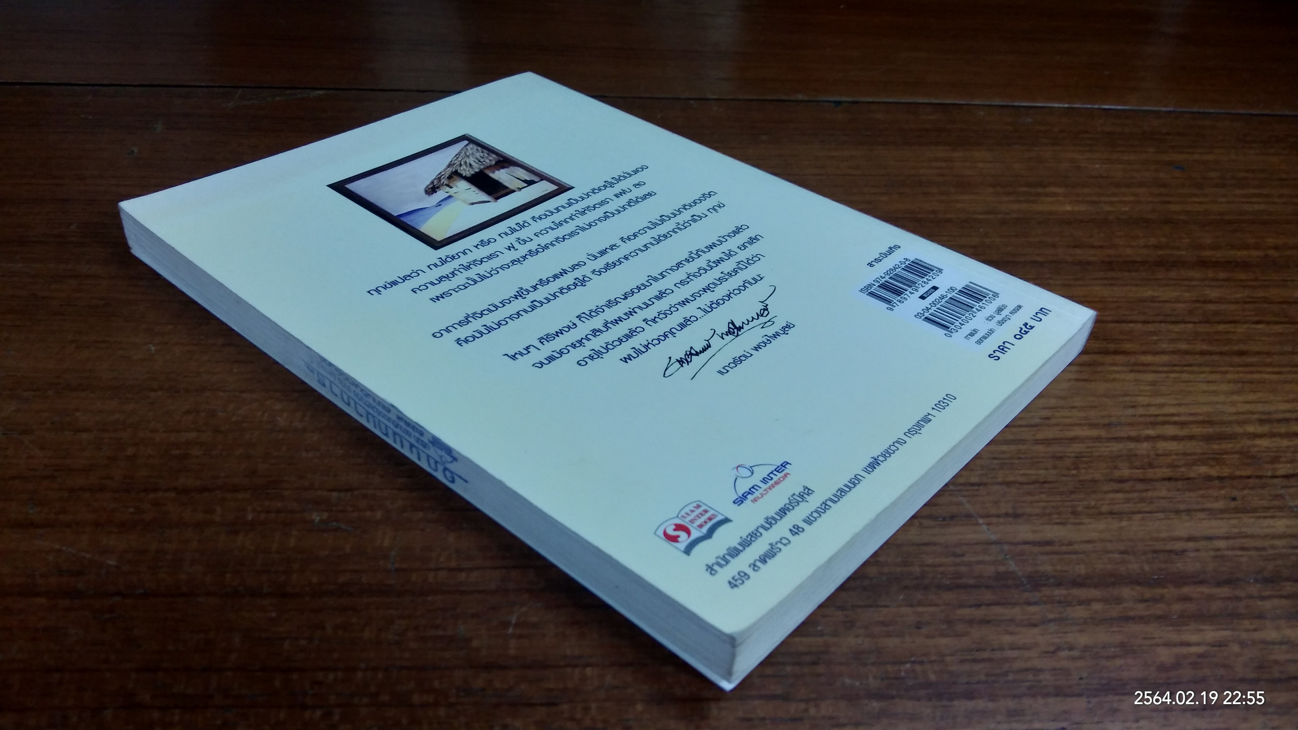 ธรรมดาชีวิต / ศิริพงษ์ จันทน์หอม