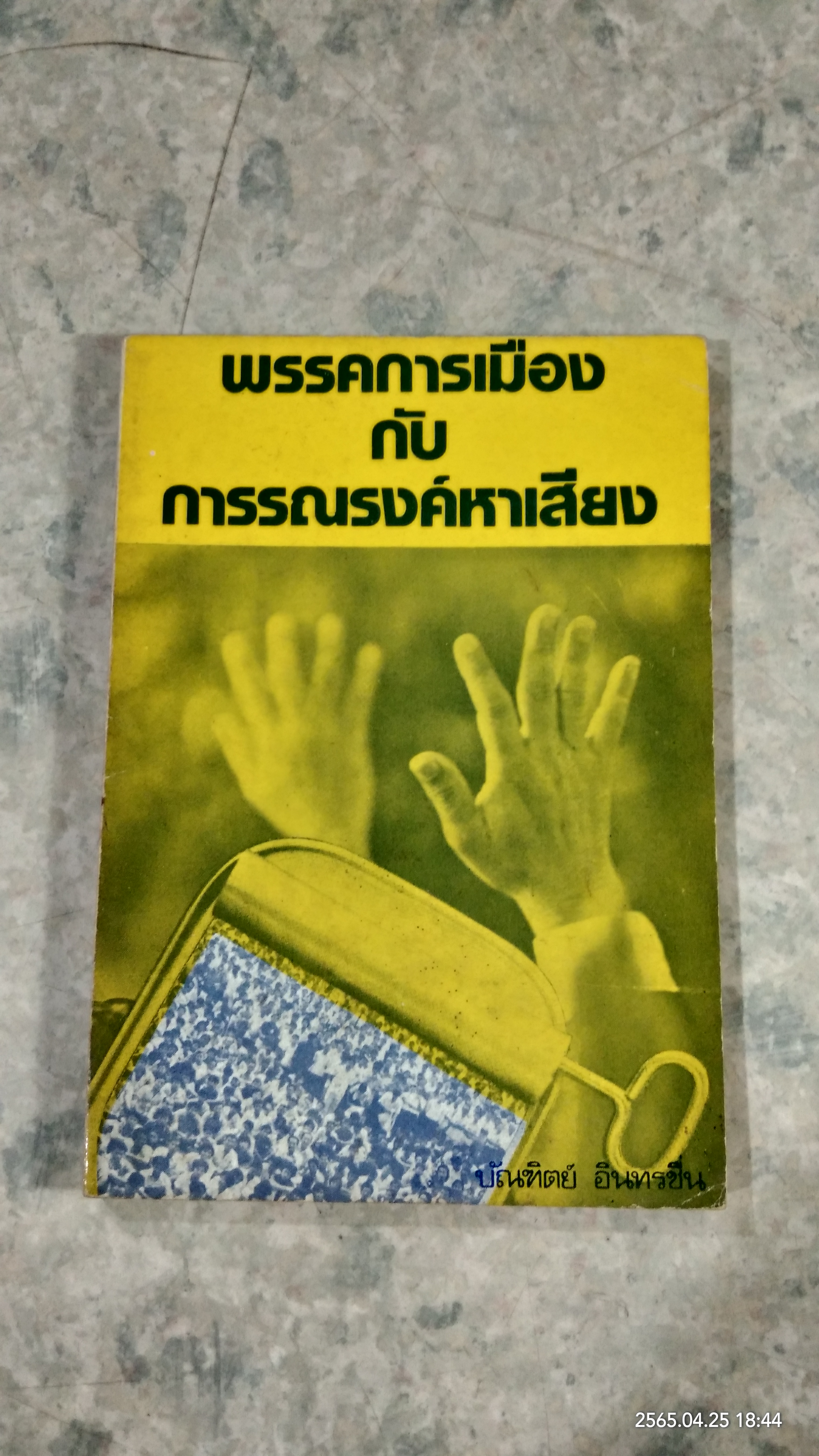พรรคการเมืองกับการรณรงค์หาเสียง / บัณฑิตย์ อินทรชื่น