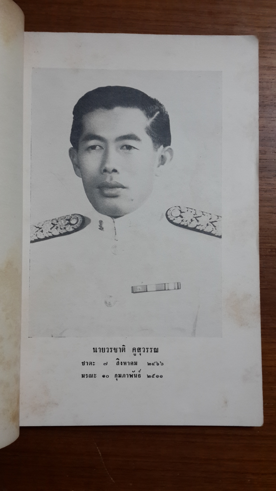 หลวงพ่อ ทอง วัดโบสถ์ โดย ทวี วรคุณ : อนุสรณ์ในงานพระราชทานเพลิงศพ นายวรชาติ คูสุวรรณ