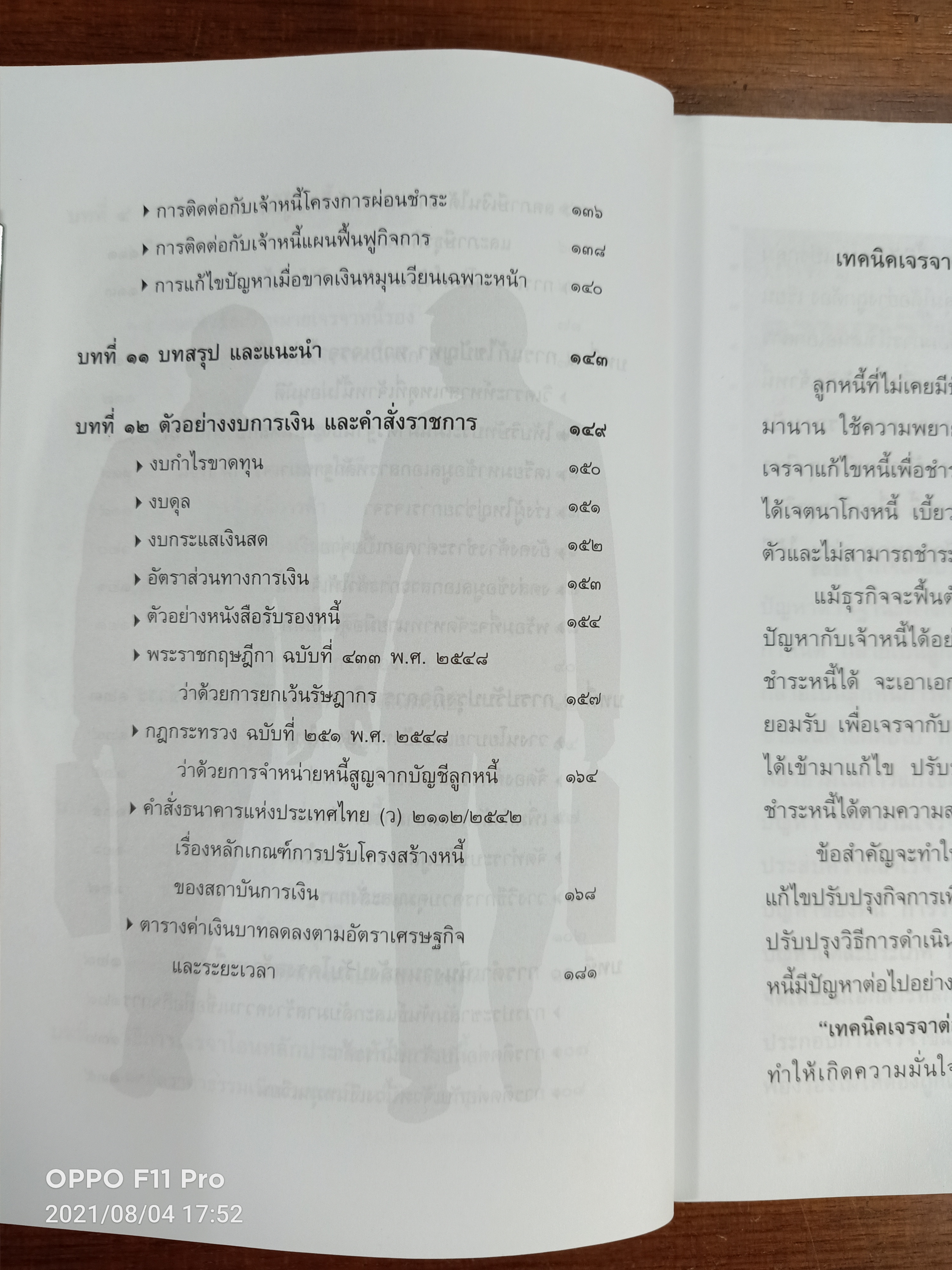 เทคนิคเจรจาต่อรองหนี้ เพื่อแก้ไขธุรกิจ / โดย ทวีทรัพย์ สุวรรณประทีป