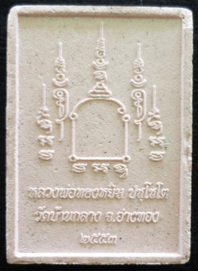 พระผงหลวงพ่อทองหยิบปัชโชโตอ่างทอง