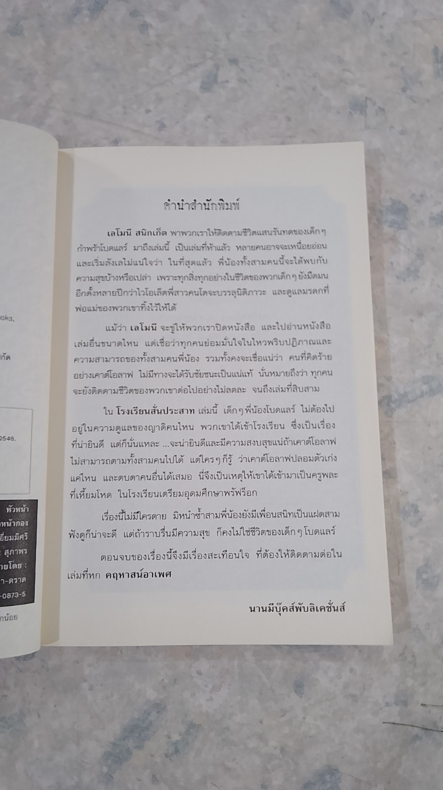 ชุด อยากให้เรื่องนี้ไม่มีโชคร้าย เล่ม 5 โรงเรียนสั่นประสาท / อาริตา พงศ์ธรานนท์ แปล