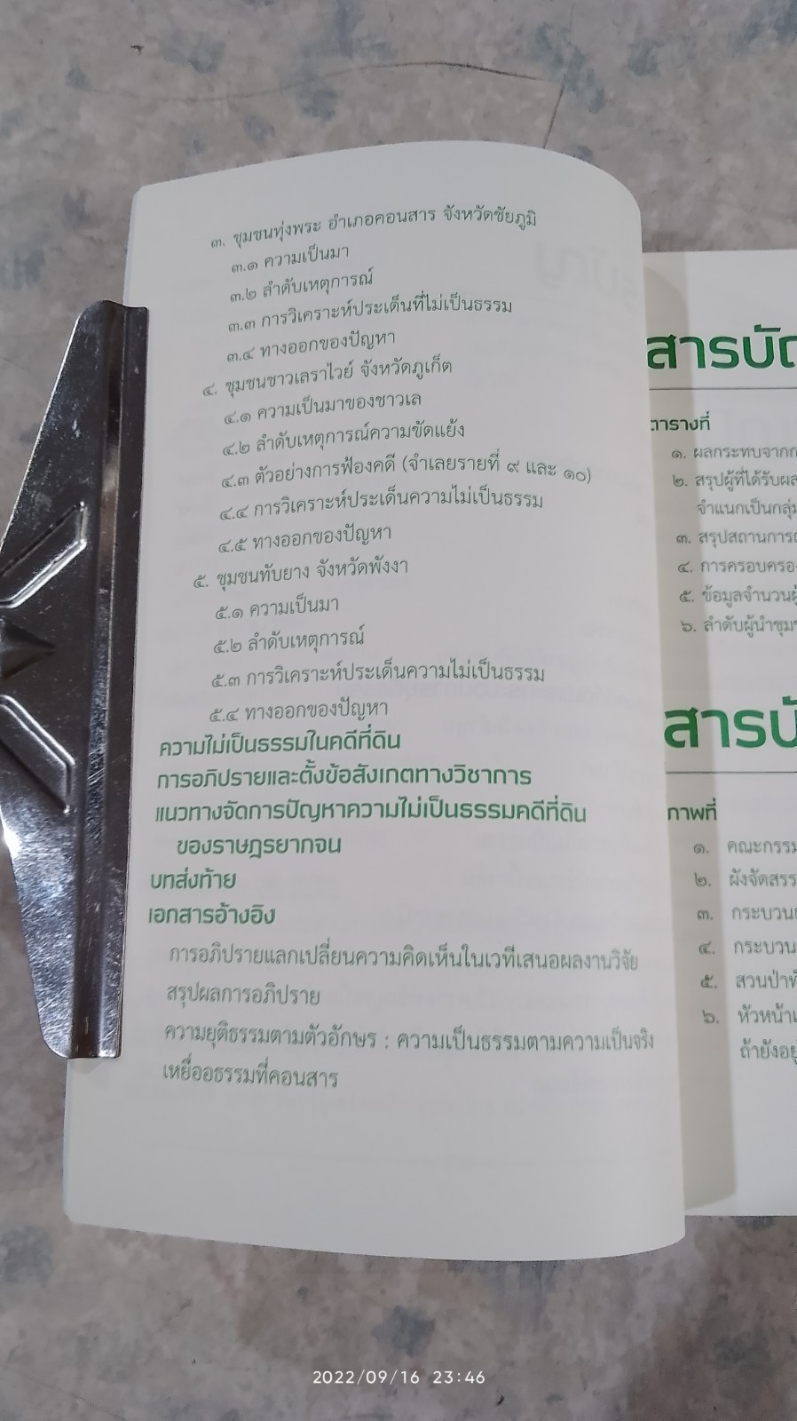 คลายปม "คดีที่ดินคนจน" / รศ.ดร. ม.ร.ว.อคิน รพีพัฒน์