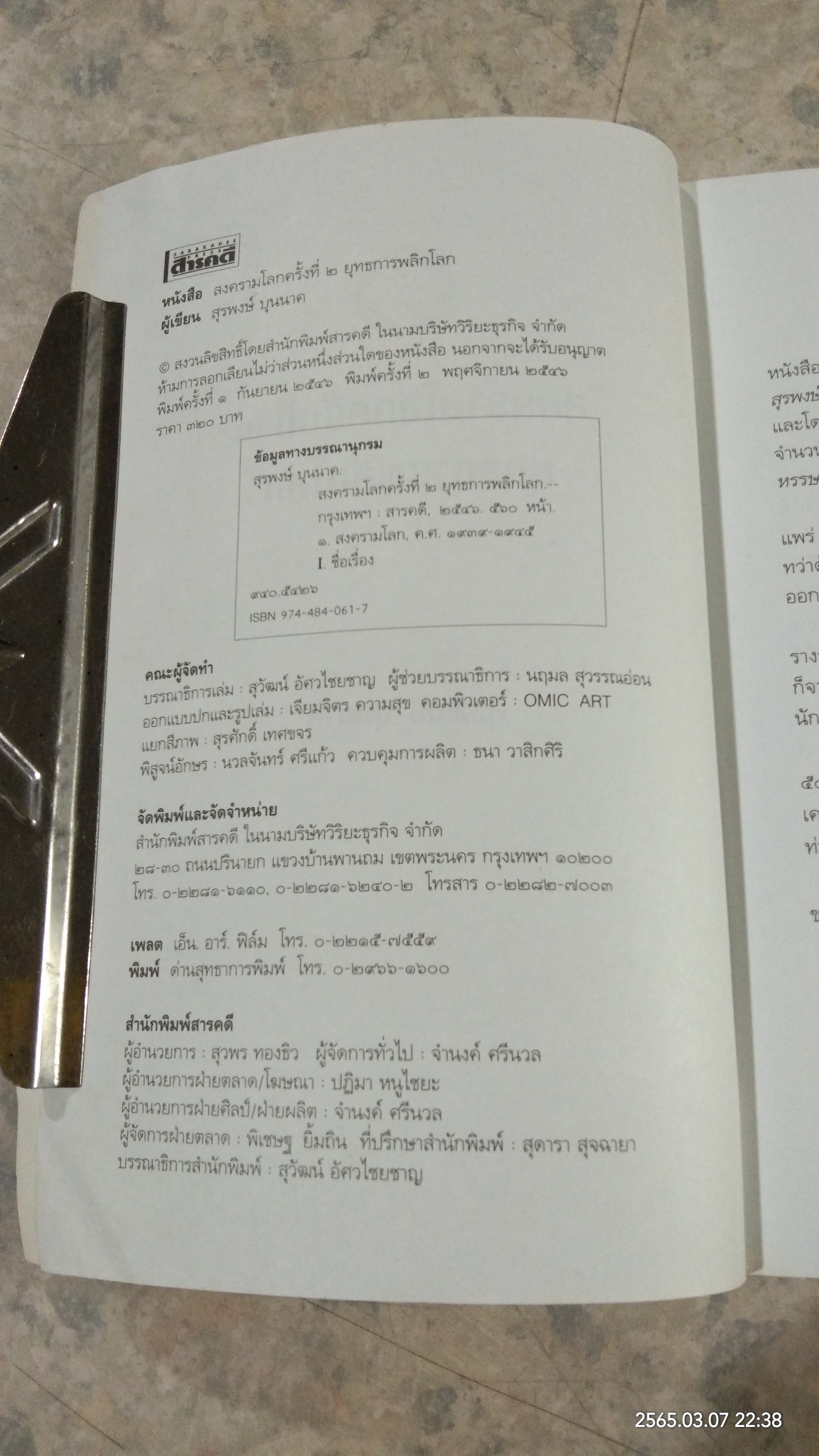 สงครามโลกครั้งที่ ๒ ยุทธการพลิกโลก / สุรพงษ์ บุนนาค