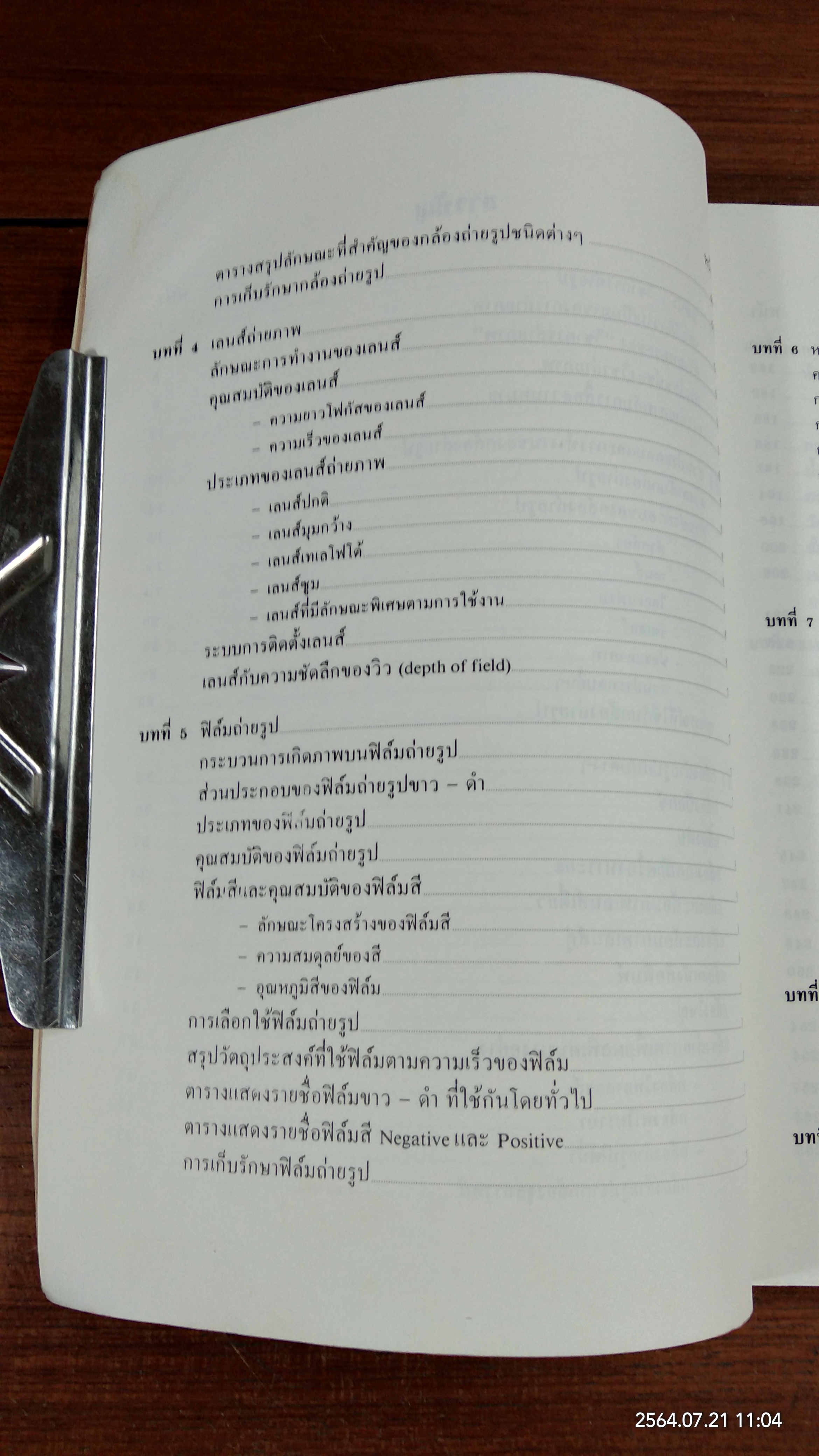 หลักการถ่ายรูป / รองศาสตราจารย์ ดร.ณรงค์ สมพงษ์