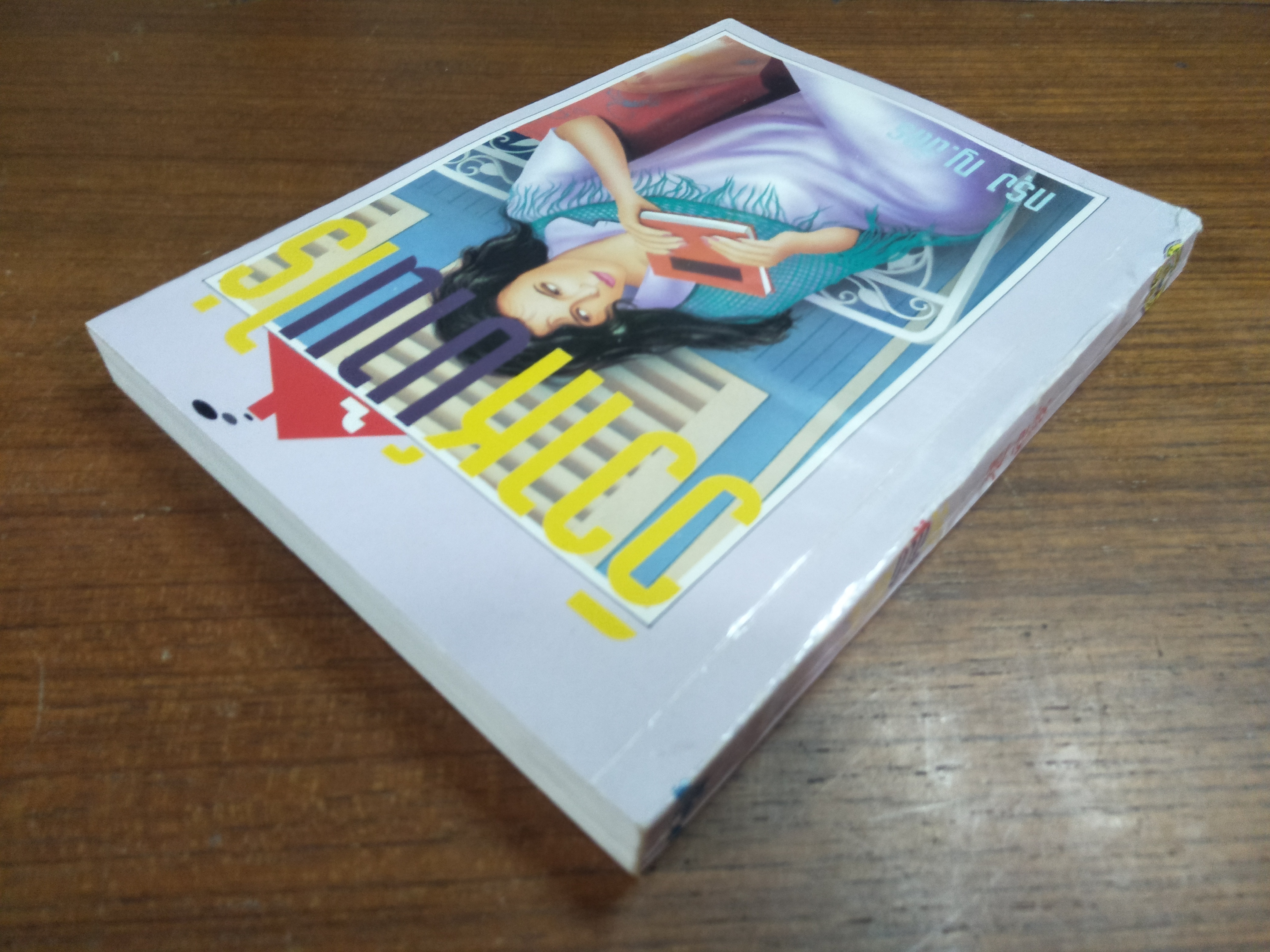 วิวาห์บ้านไร่ / กรุง ญ.ฉัตร