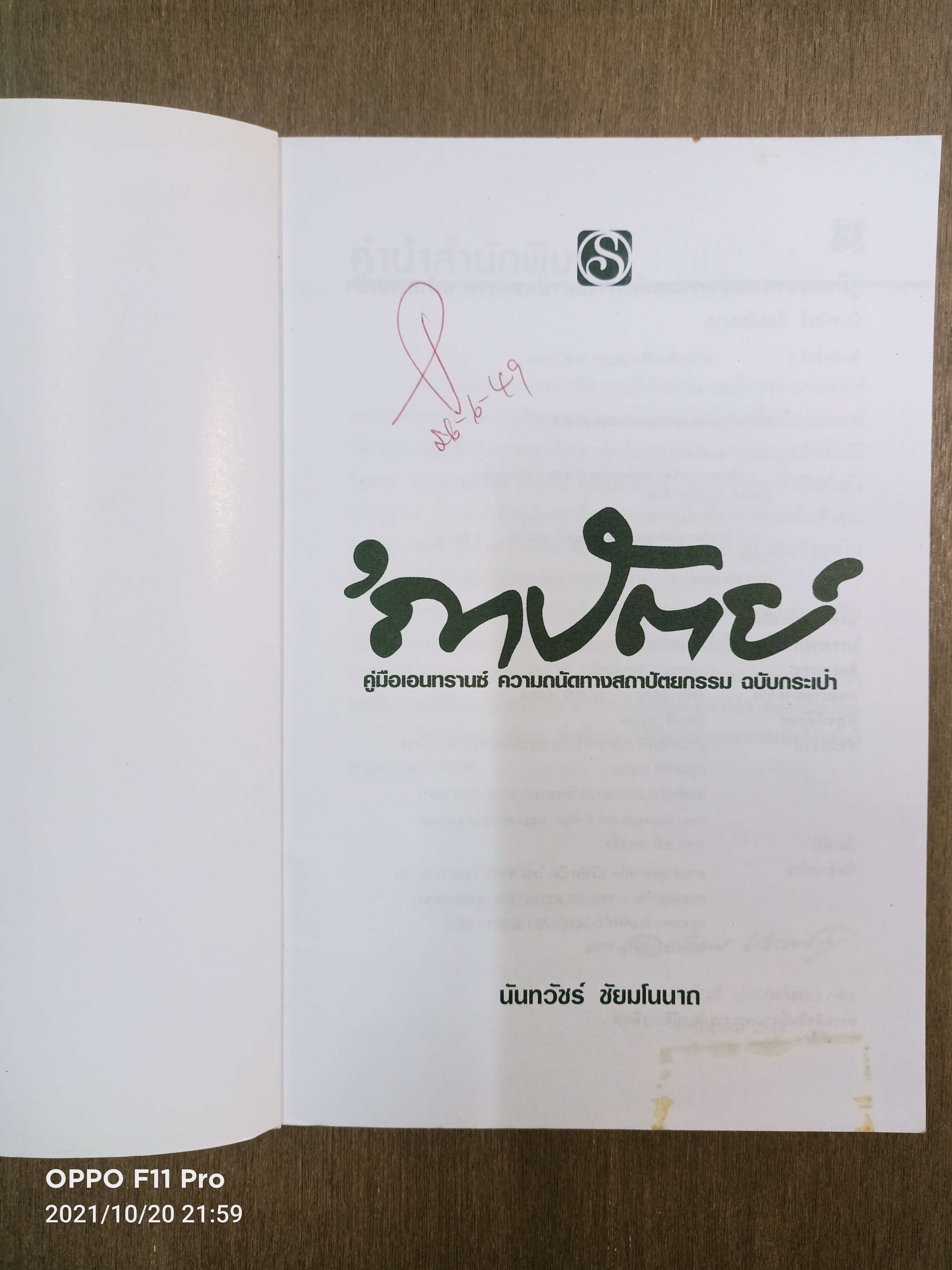 'ถาปัตย์ คุ่มือเอนทรานซ์ ความถนัดทางสถาปัตยกรรม ฉบับกระเป๋า / นันท์วัชร์ ชัยมโนนาถ