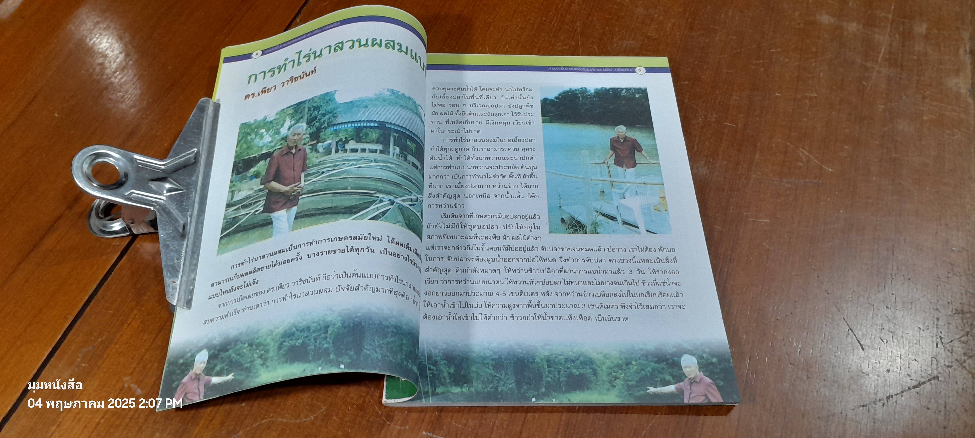 การทำไร่นาสวนผสมแบบ ดร.เพียว วาริชนันท์