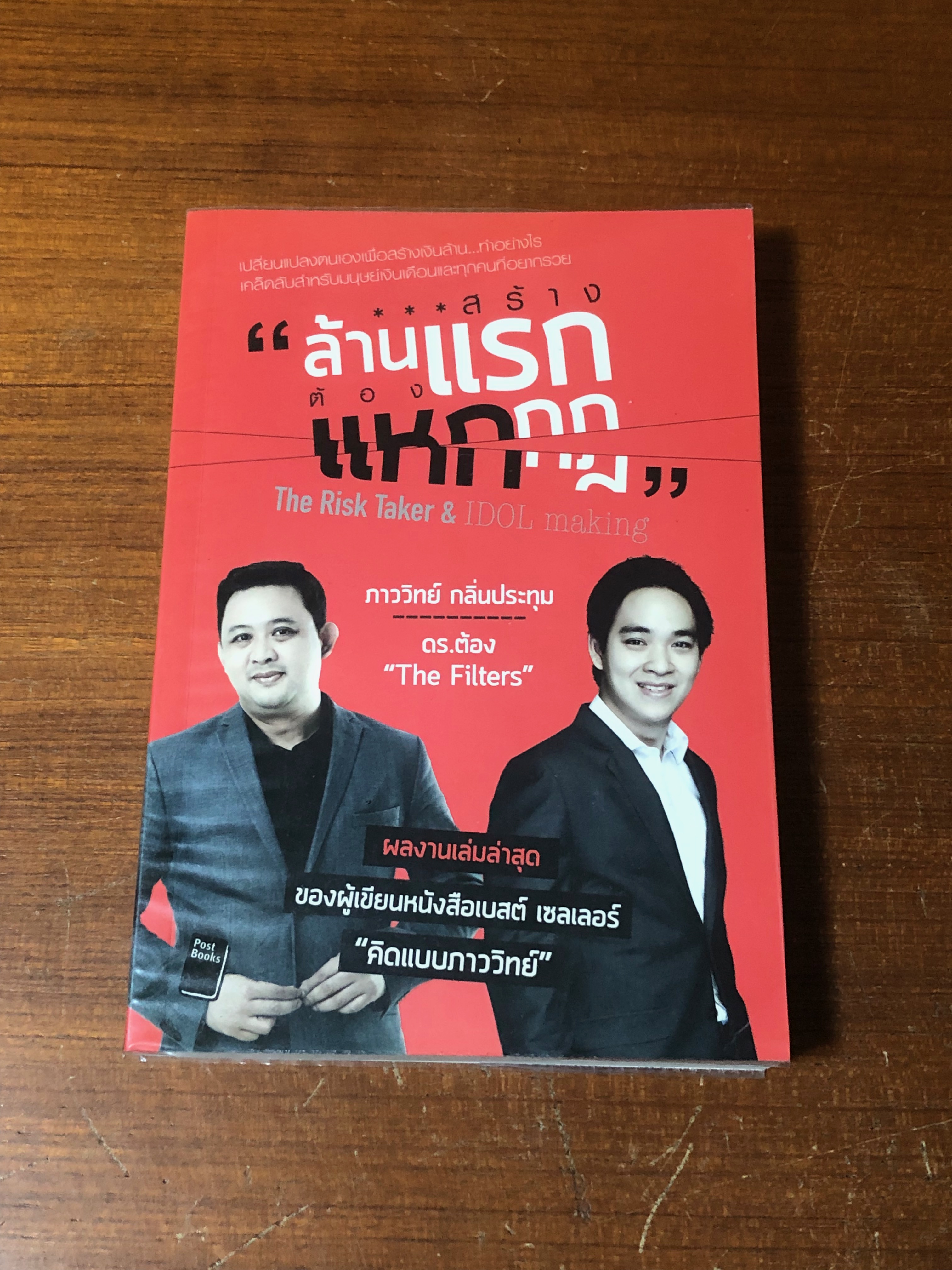 สร้างล้านแรก ต้องแหกกฏ / ภาววิทย์ กลิ่นประทุม, ดร.ต้อง