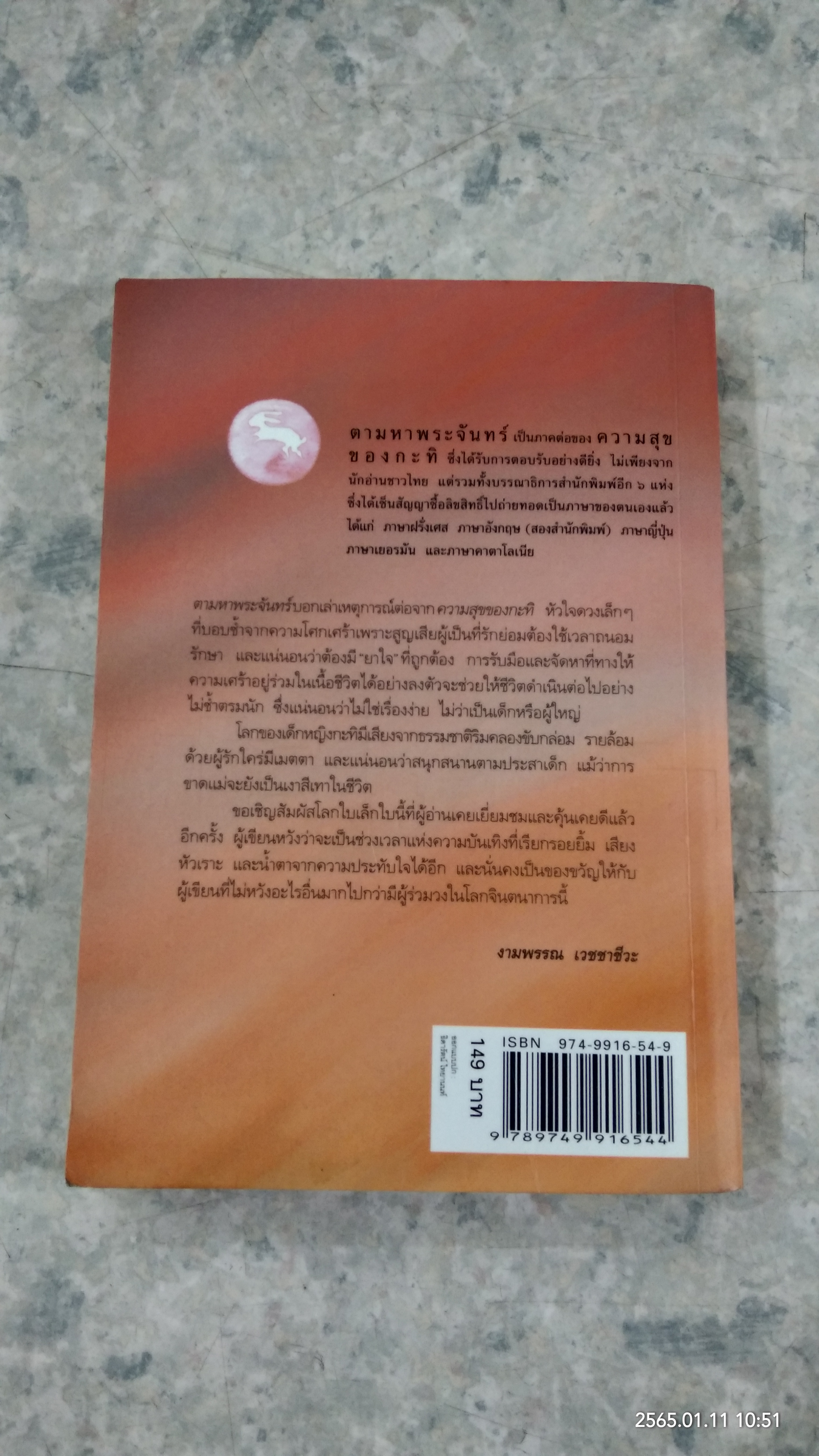 ความสุขของกะทิ ตอน ตามหาพระจันทร์ / งามพรรณ เวชชาชีวะ