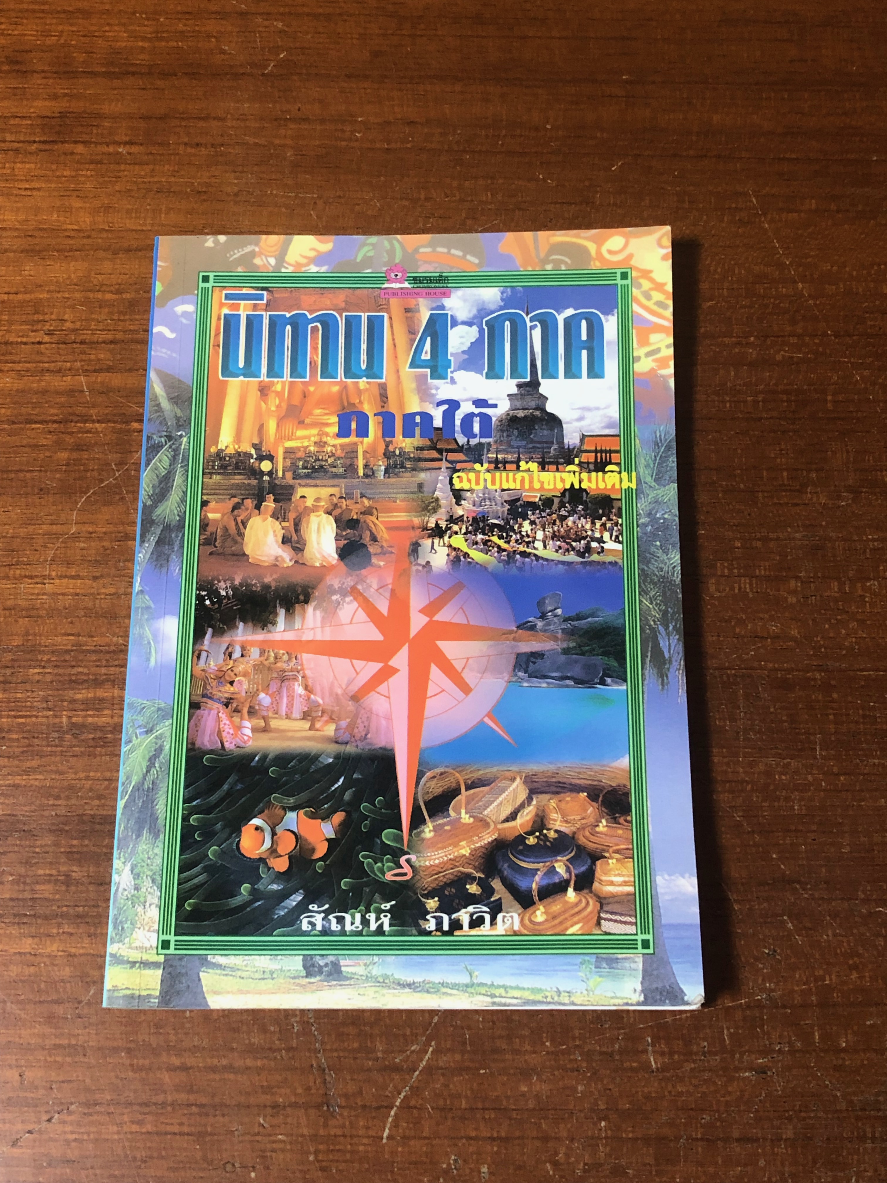 นิทาน 4 ภาค : ภาคใต้ / สัณห์ ภาวิต
