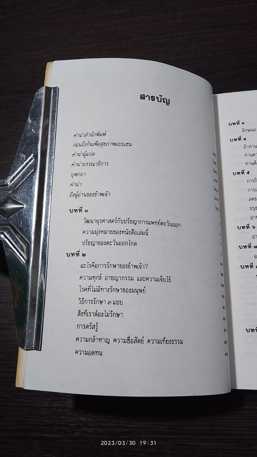กินเพื่อสุขภาพแบบเซน : หนทางสู่การมีอายุวัฒนะ / จอร์จ โอซาวา