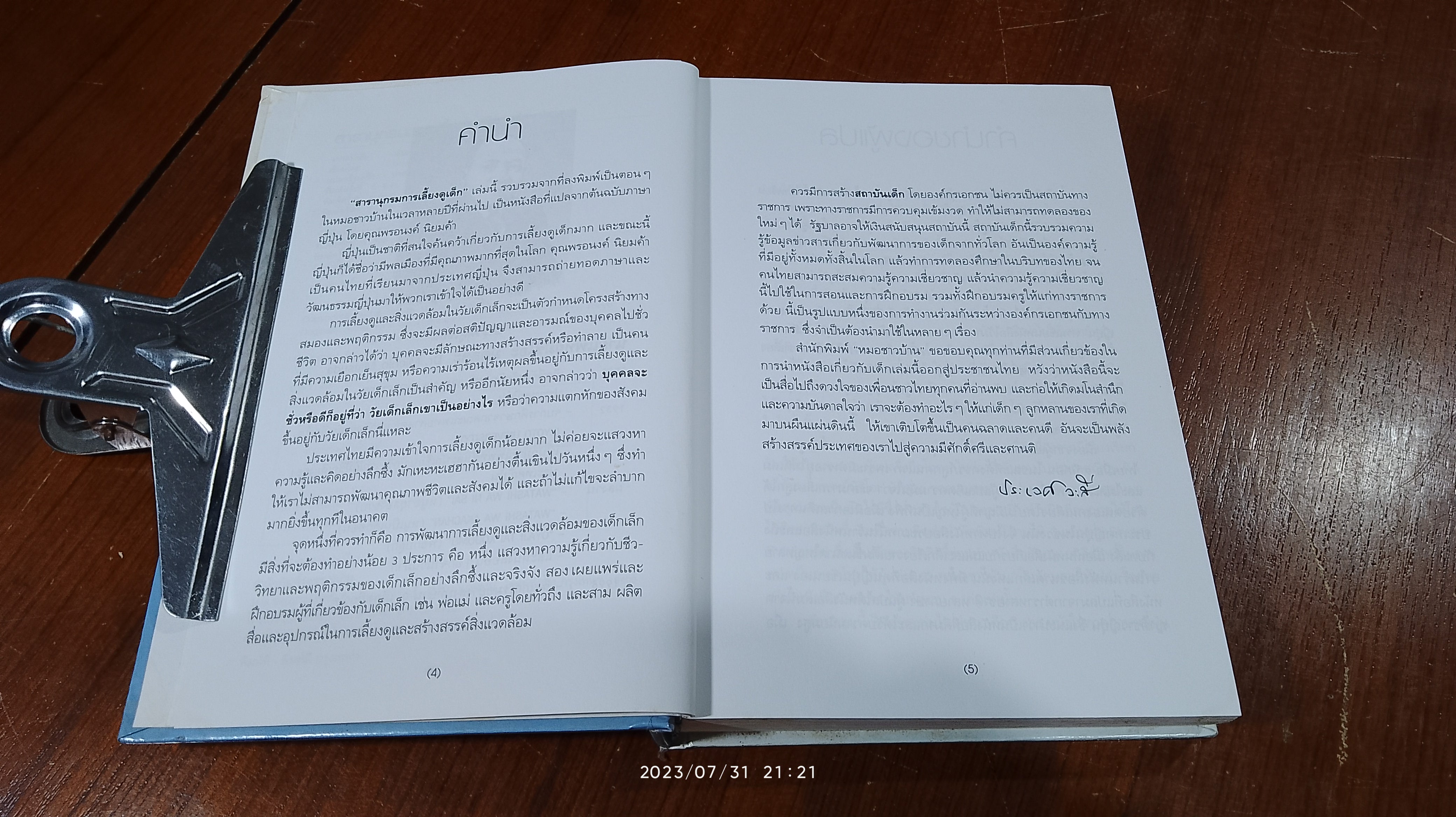 สารานุกรมการเลี้ยงดูเด็ก 1 นายแพทย์มิชิโอะ มัตสุดะ