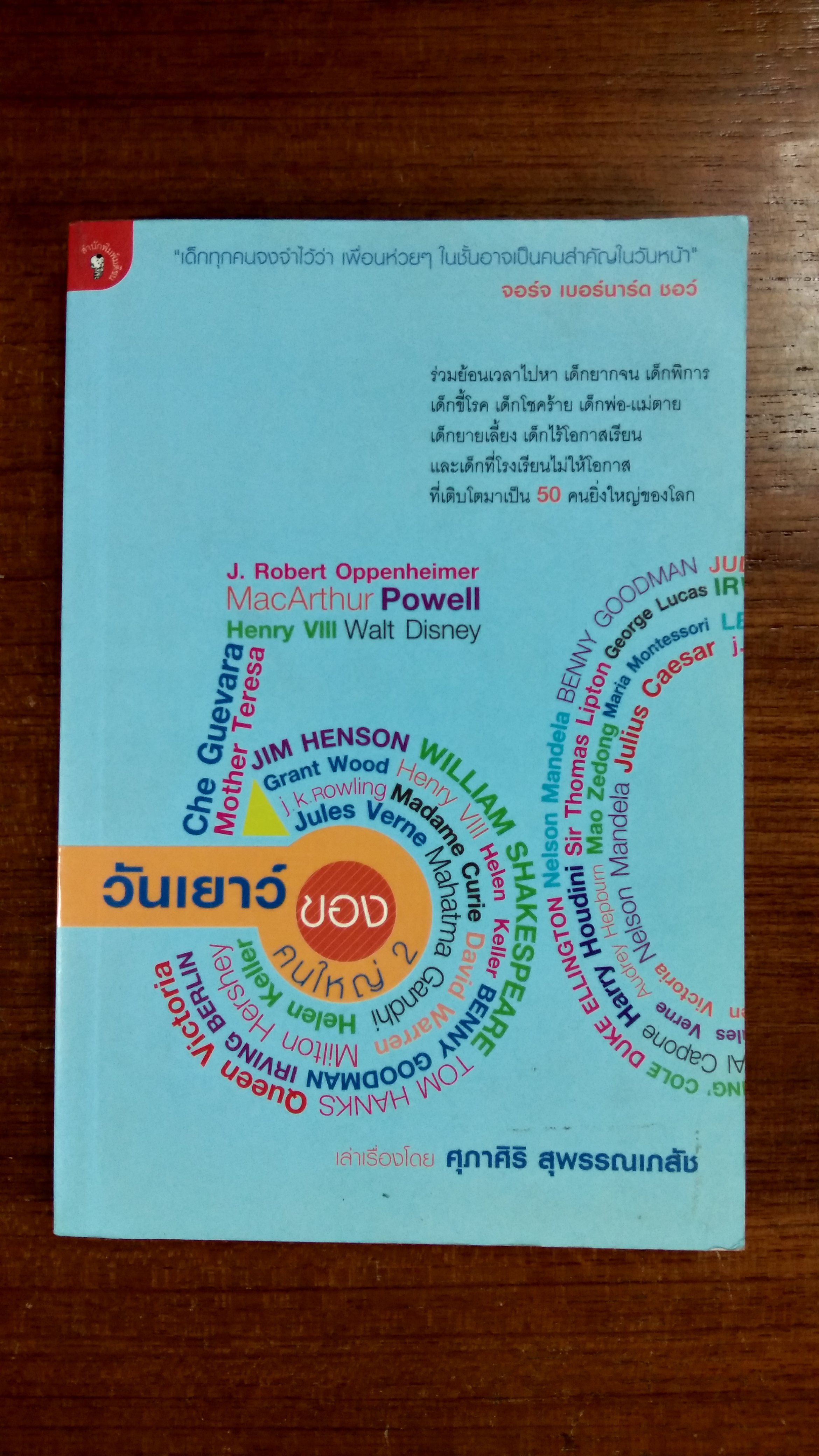 วันเยาว์ ของคนใหญ่ 2 / ศุภาศิริ สุพรรณเภสัช