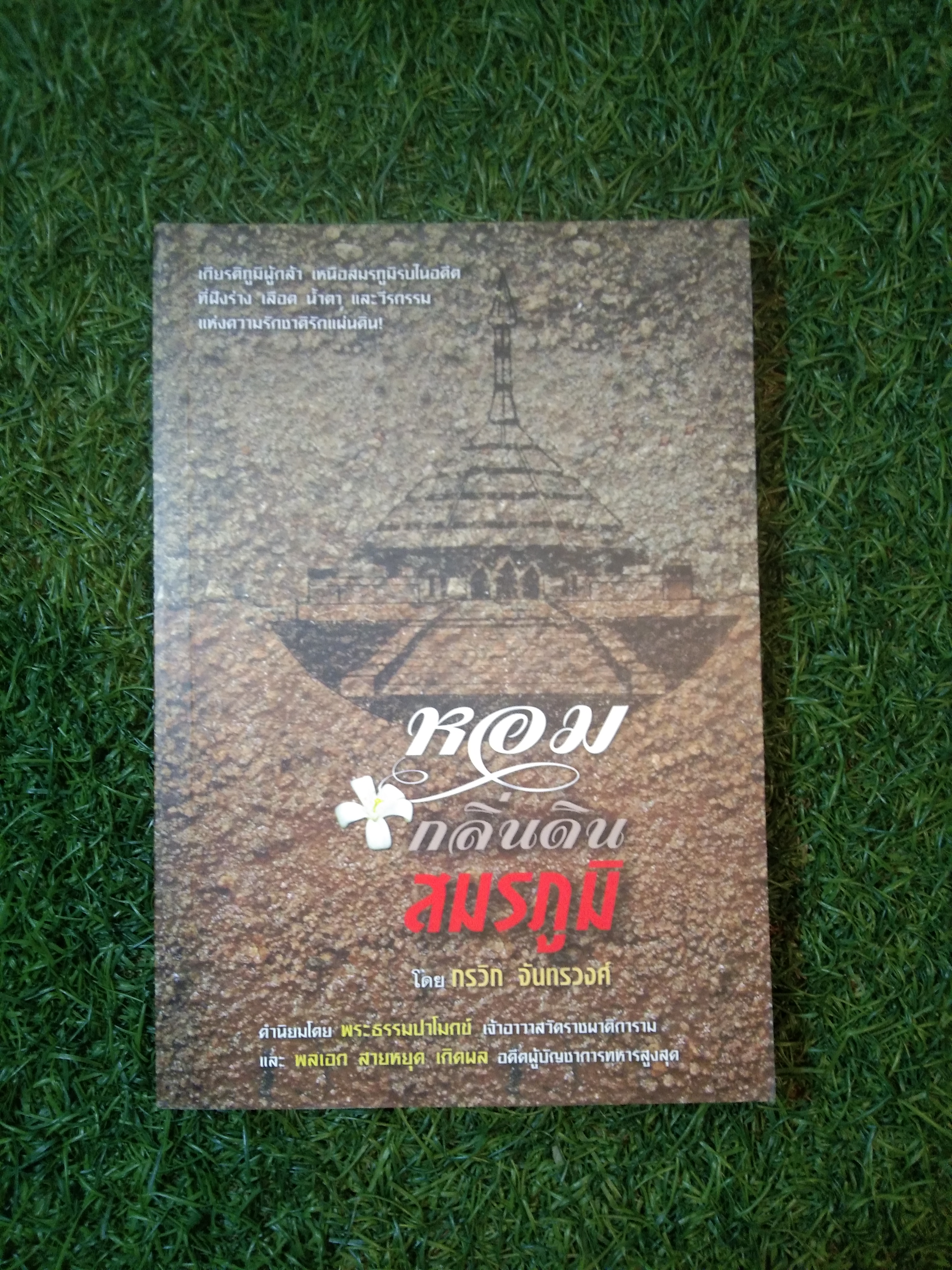 หอมกลิ่นสมรภูมิ / กรวิท จันทร์ทรวงศ์
