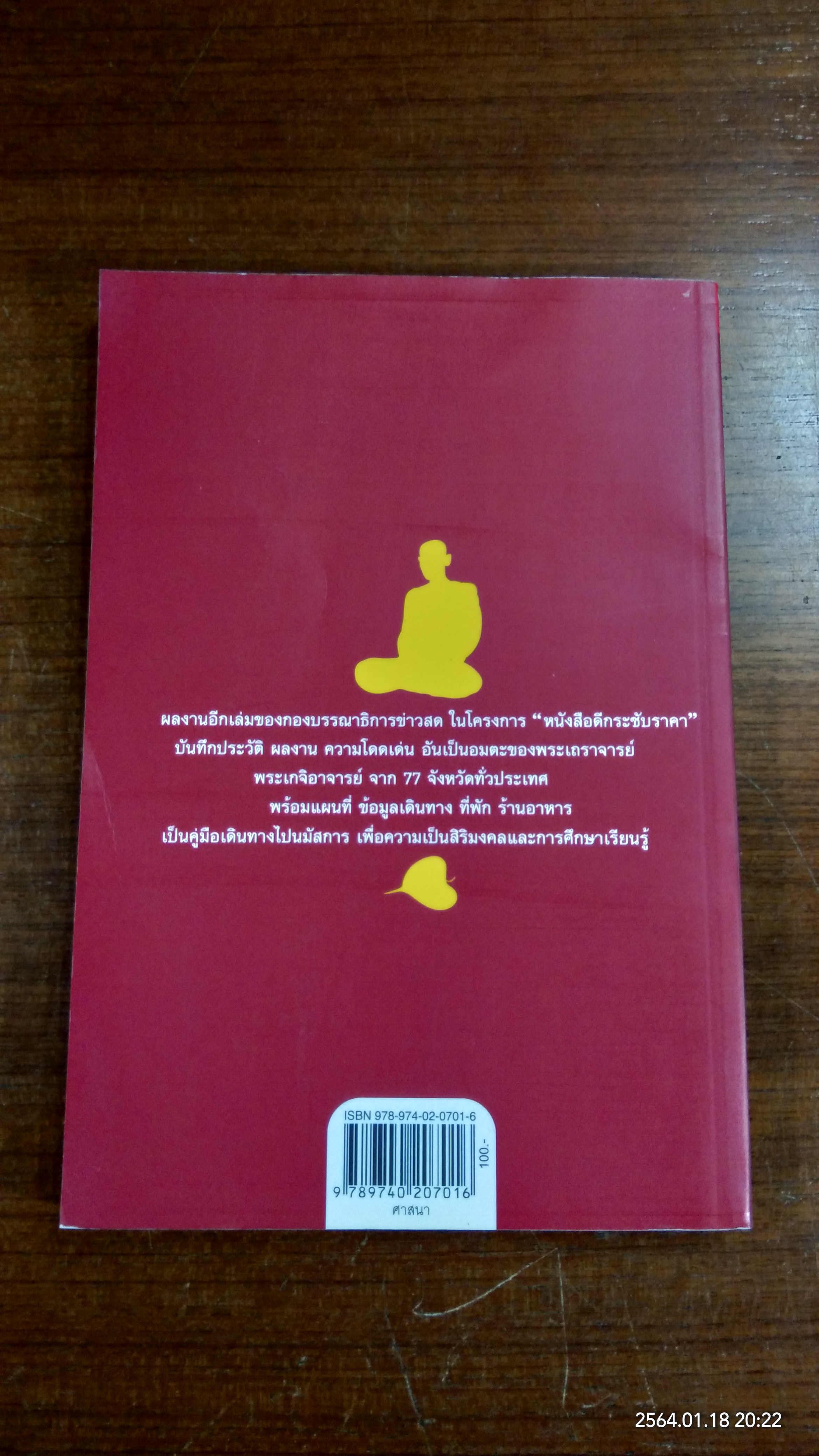 อมตะพระเกจิ 77 จังหวัด / ข่าวสด