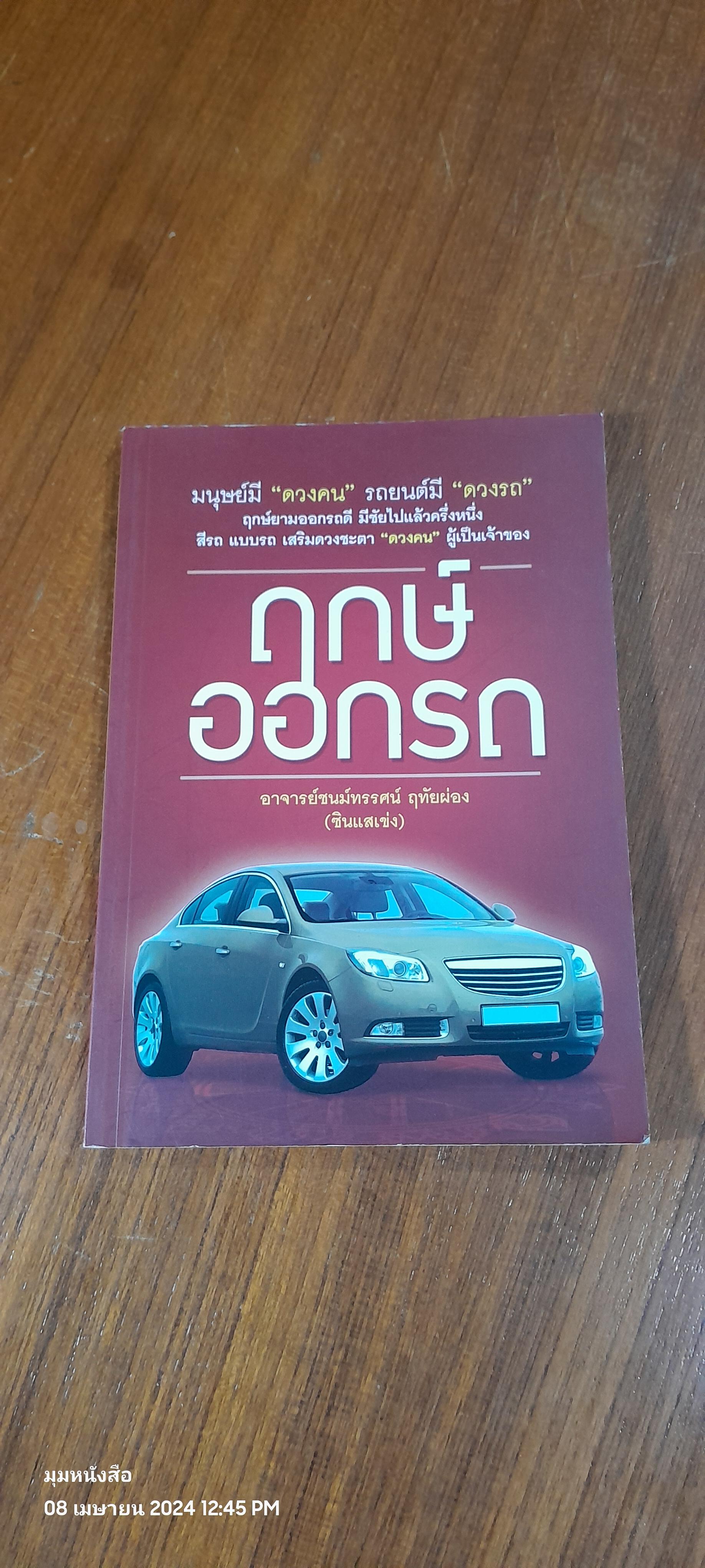 ฤกษ์ออกรถ / อ.ชนม์ทรรศน์ ฤทัยผ่อง (ซินแสเข่ง)