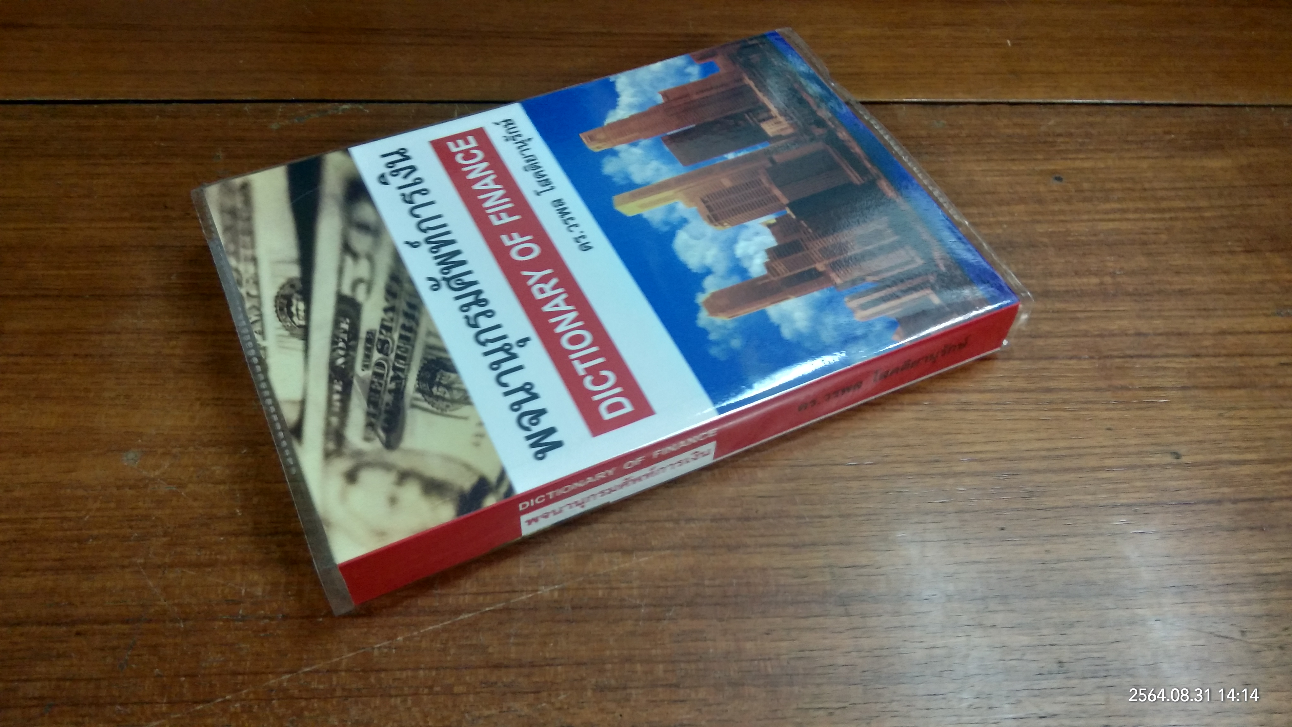 พจนานุกรมศัพท์การเงิน DICTIONARY OF FINANCE / โดย ดร.วรพล โสคติยานุรักษ์