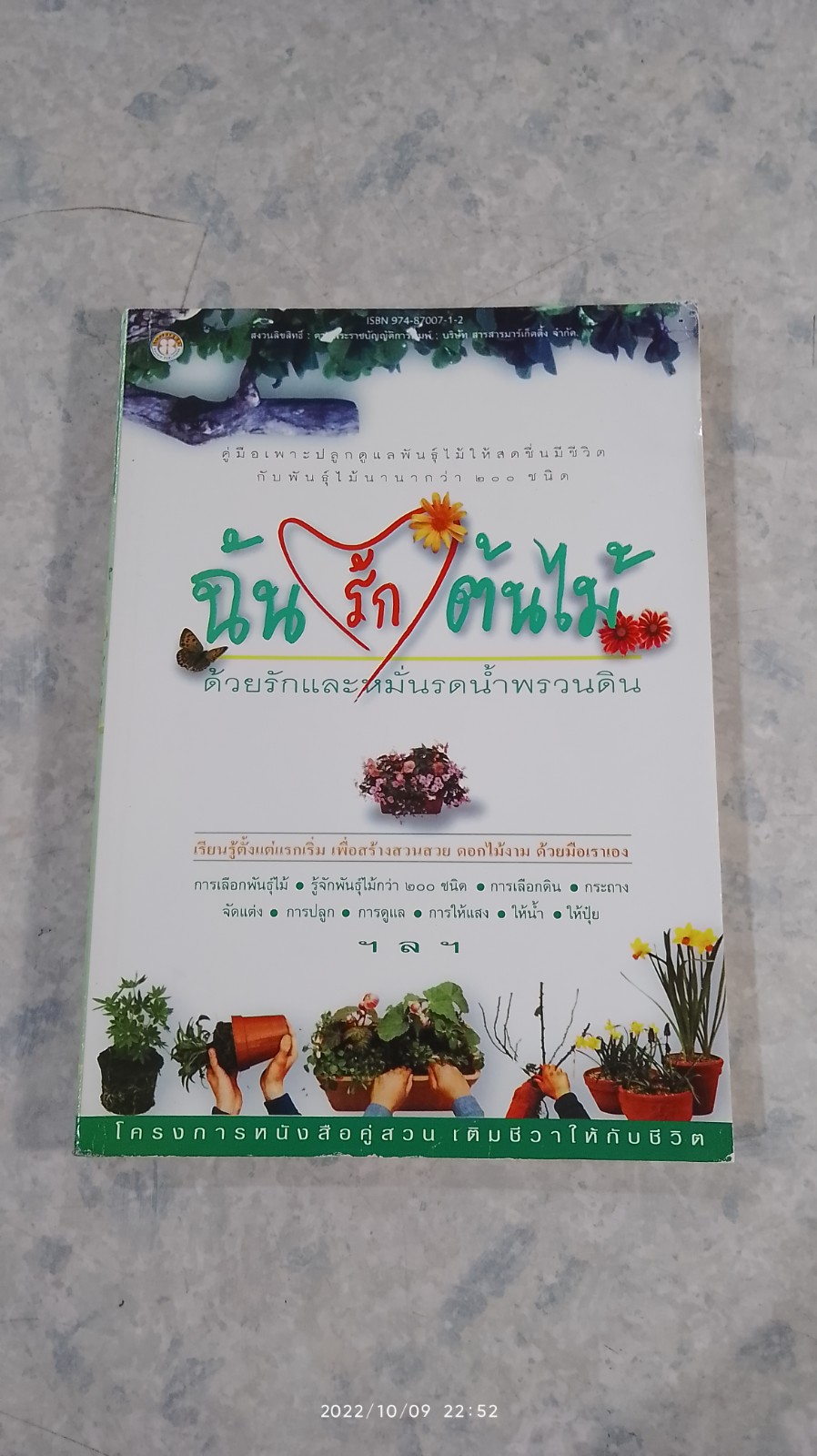 ฉันรักต้นไม้ ด้วยรักและหมั่นรดน้ำพรวนดิน (มีรอยโดนน้ำ)