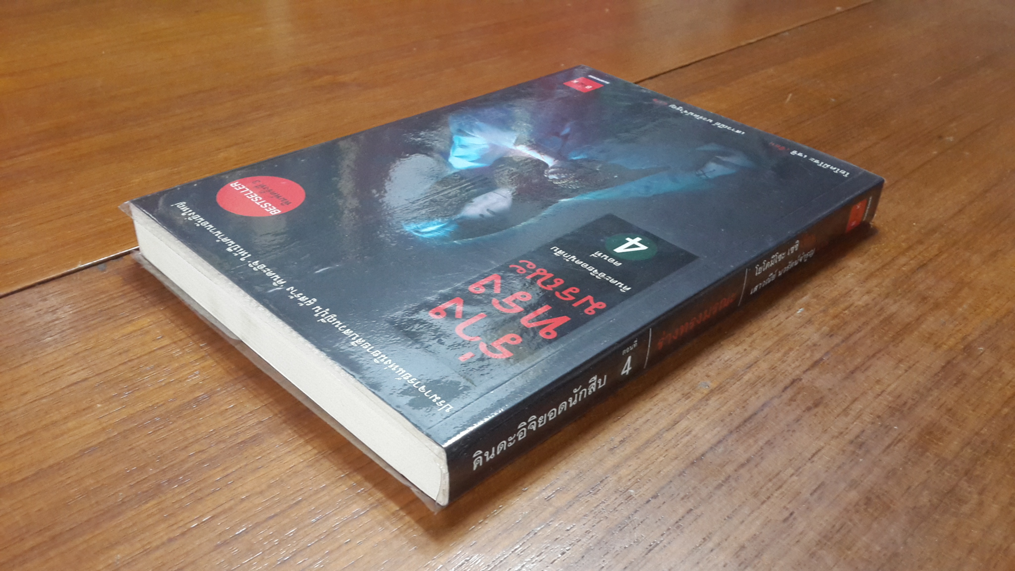 คินดะอิจิยอดนักสืบ : ตอนที่ 4 ร่างทรงมรณะ / โยโคมิโซะ เซชิ