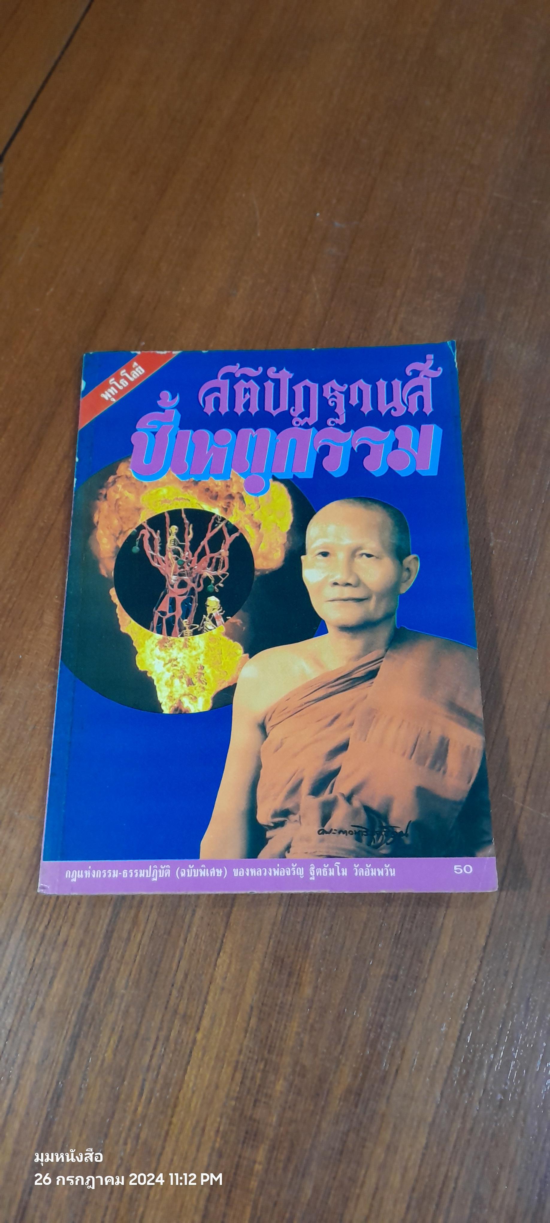 สติปัฏฐานสี่ ชี้เหตุกรรม โดย หลวงพ่อจรัญ ฐิตธัมโม วัดอัมพวัน