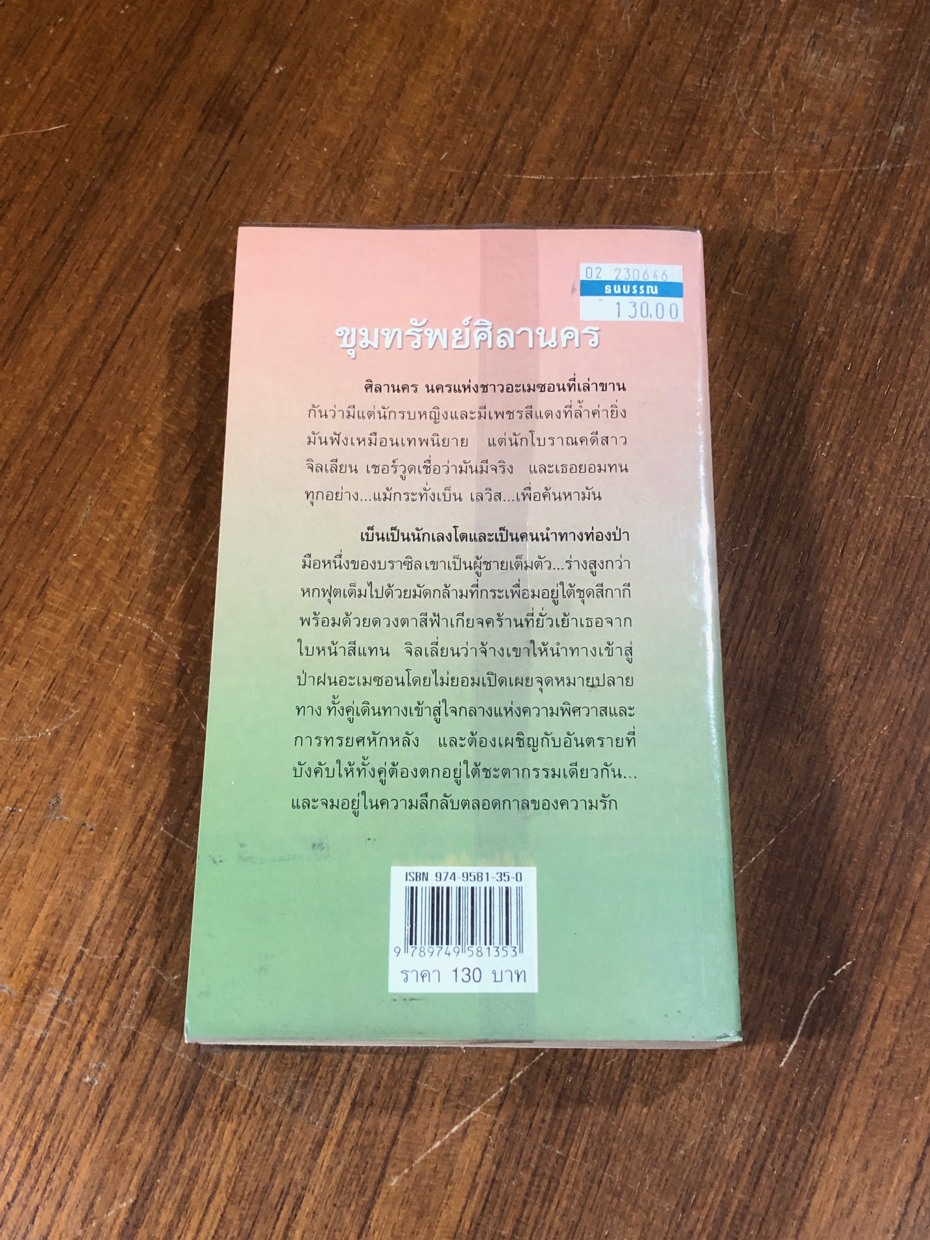 ขุมทรัพย์ศิลานคร / พิชญา