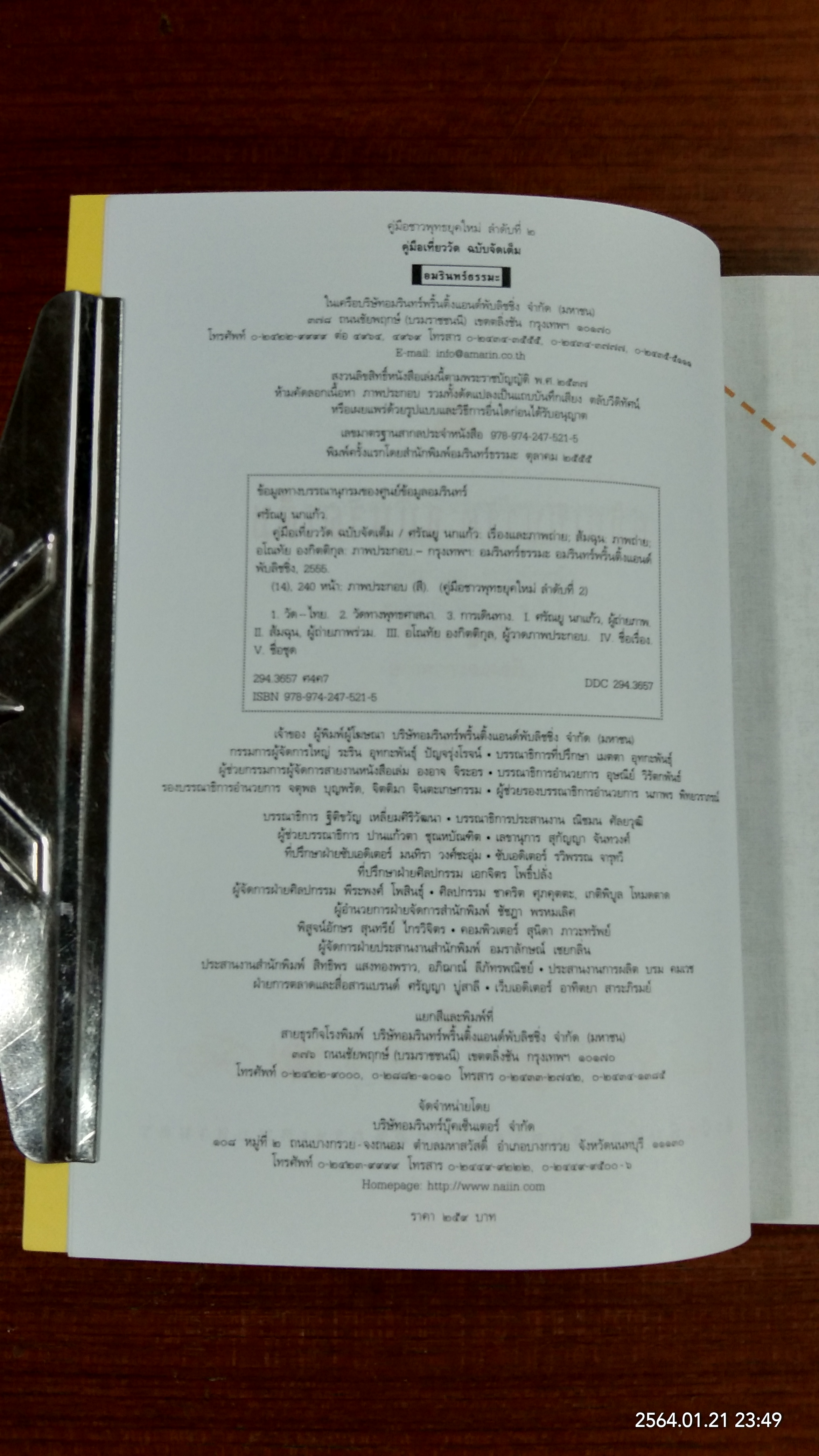 คู่มือเที่ยววัด ฉบับจัดเต็ม / ศรัณยู นกแก้ว