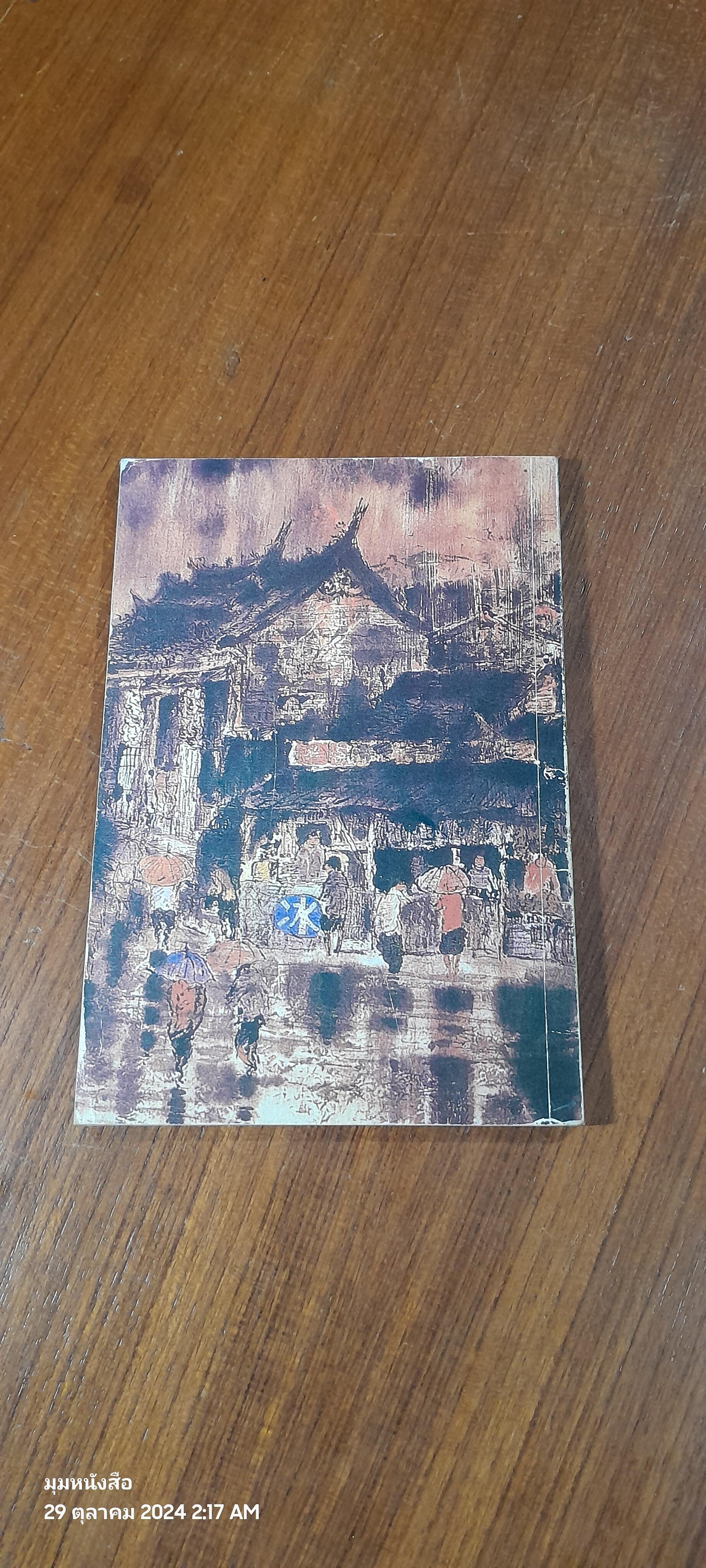 คมในความ / เทอด เกียรติภูมิ