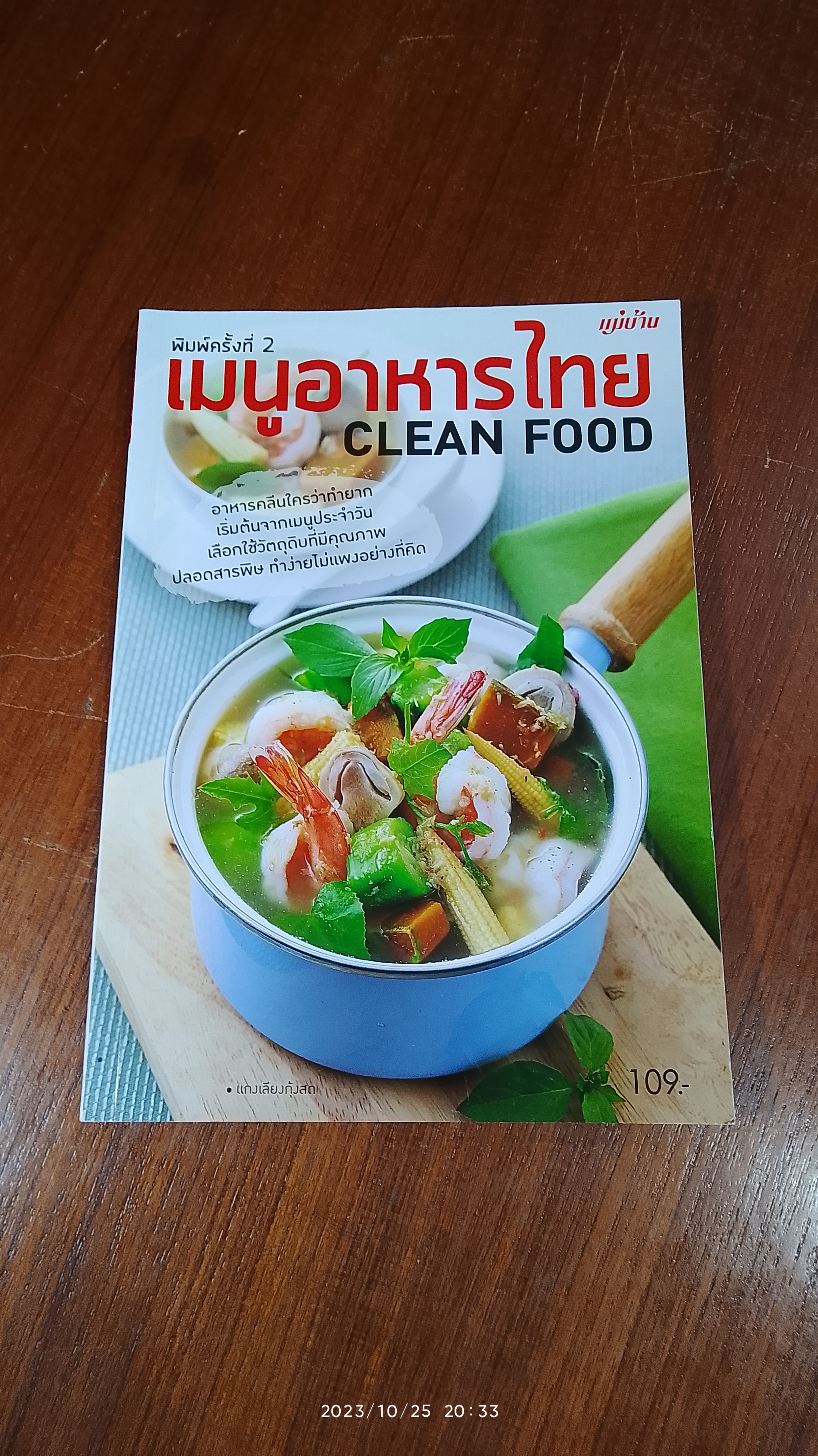 เมนูอาหารไทย CLEAN FOOD / แม่บ้าน