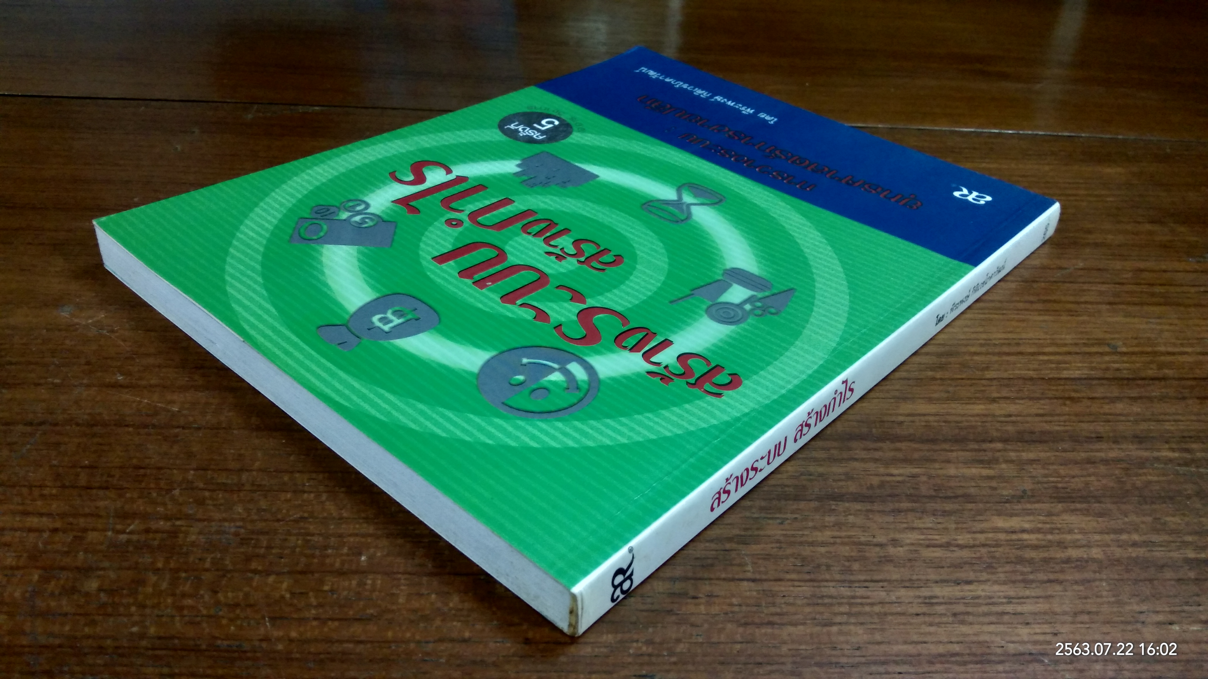 สร้างระบบ สร้างกำไร / พีระพงษ์ กิติเวชโภคาวัฒน์