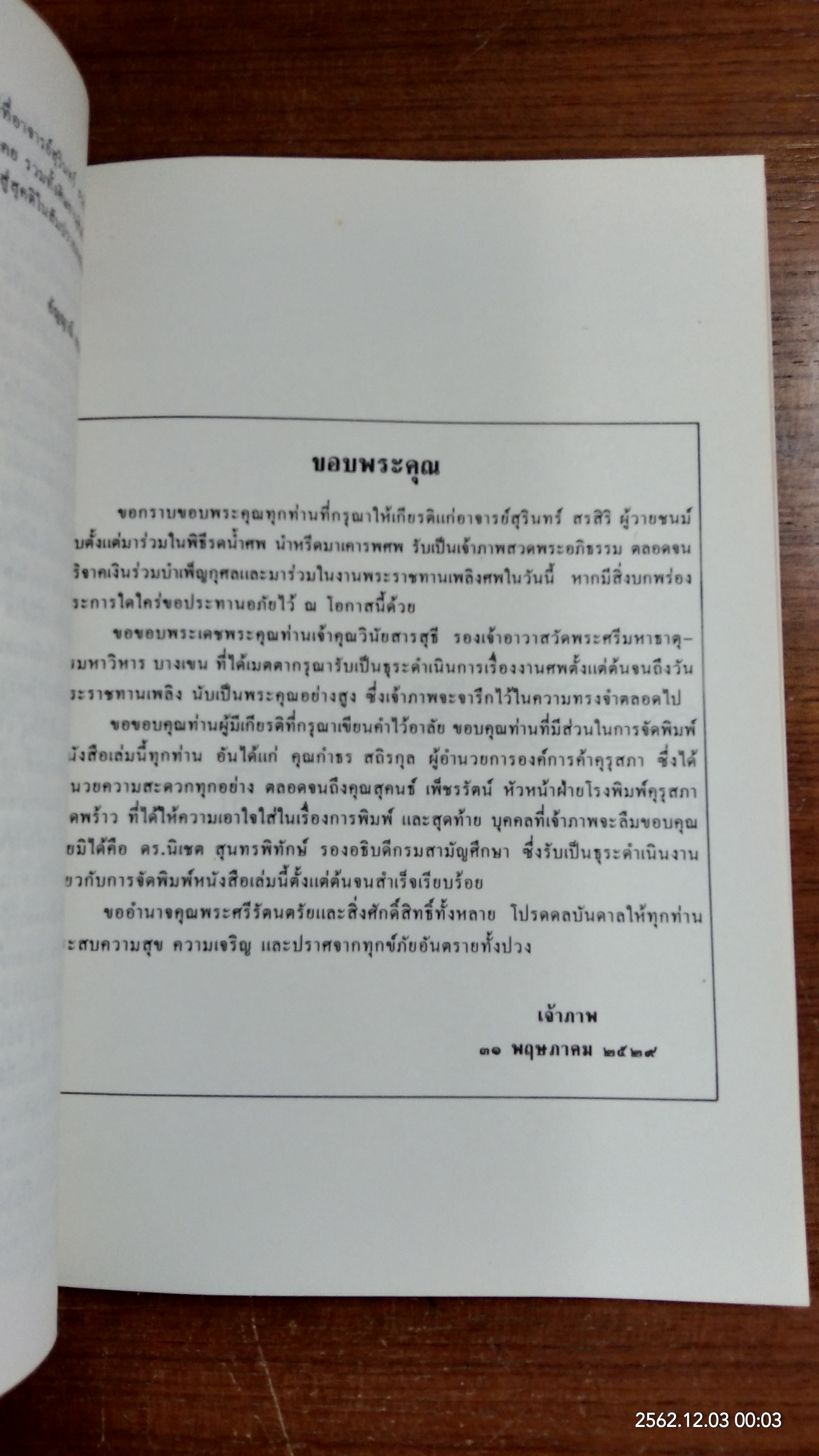 อนุสรณ์ในงานพระราชทานเพลิงศพ นายสุรินทร์ สรสิริ