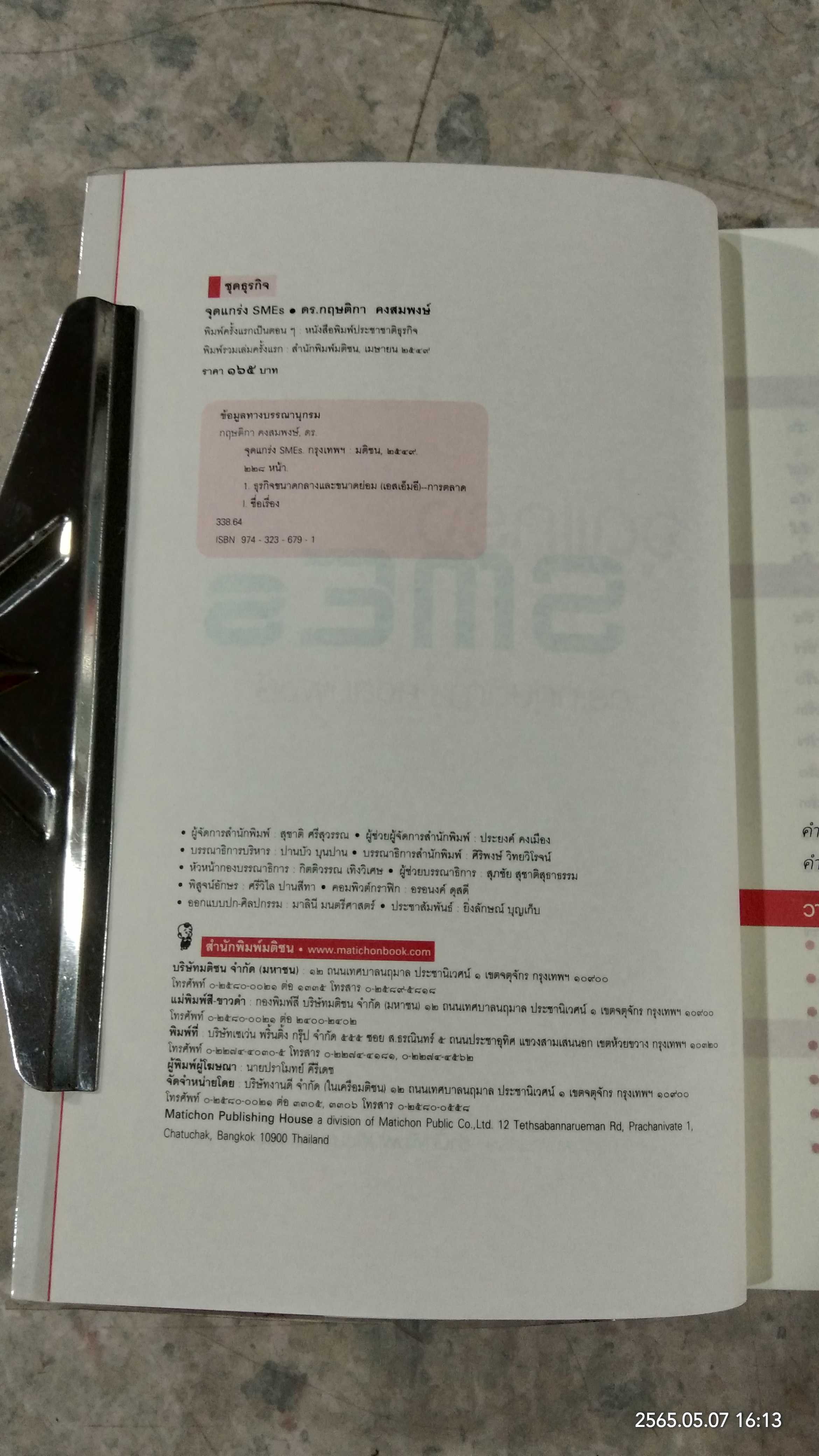 จุดแกร่ง SMEs / ดร.กฤษติกา คงสมพงษ์