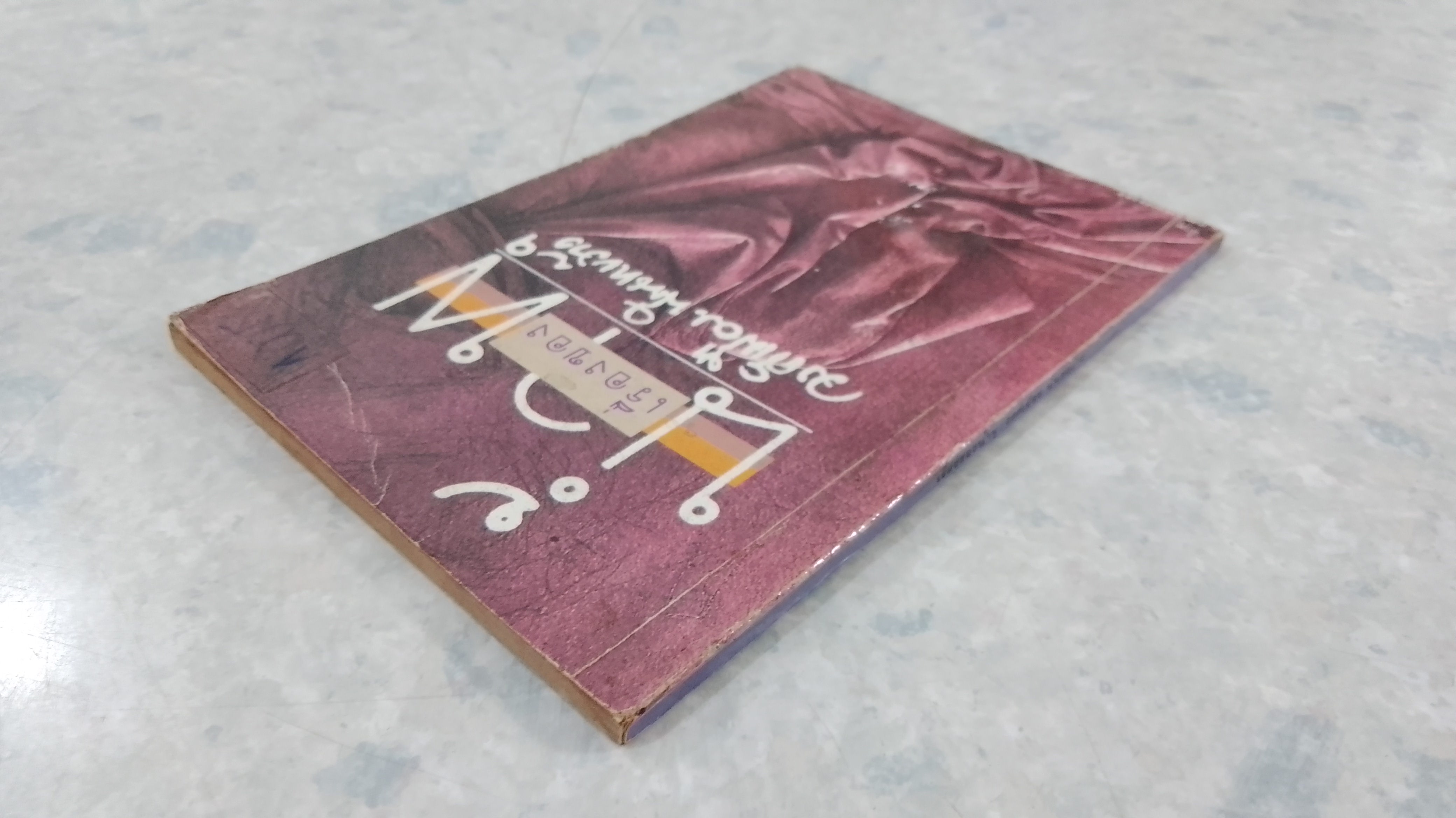 เรื่องของน้ำพุ (สภาพไม่สมบูรณ์) / วงศ์เมือง นันทขว้าง