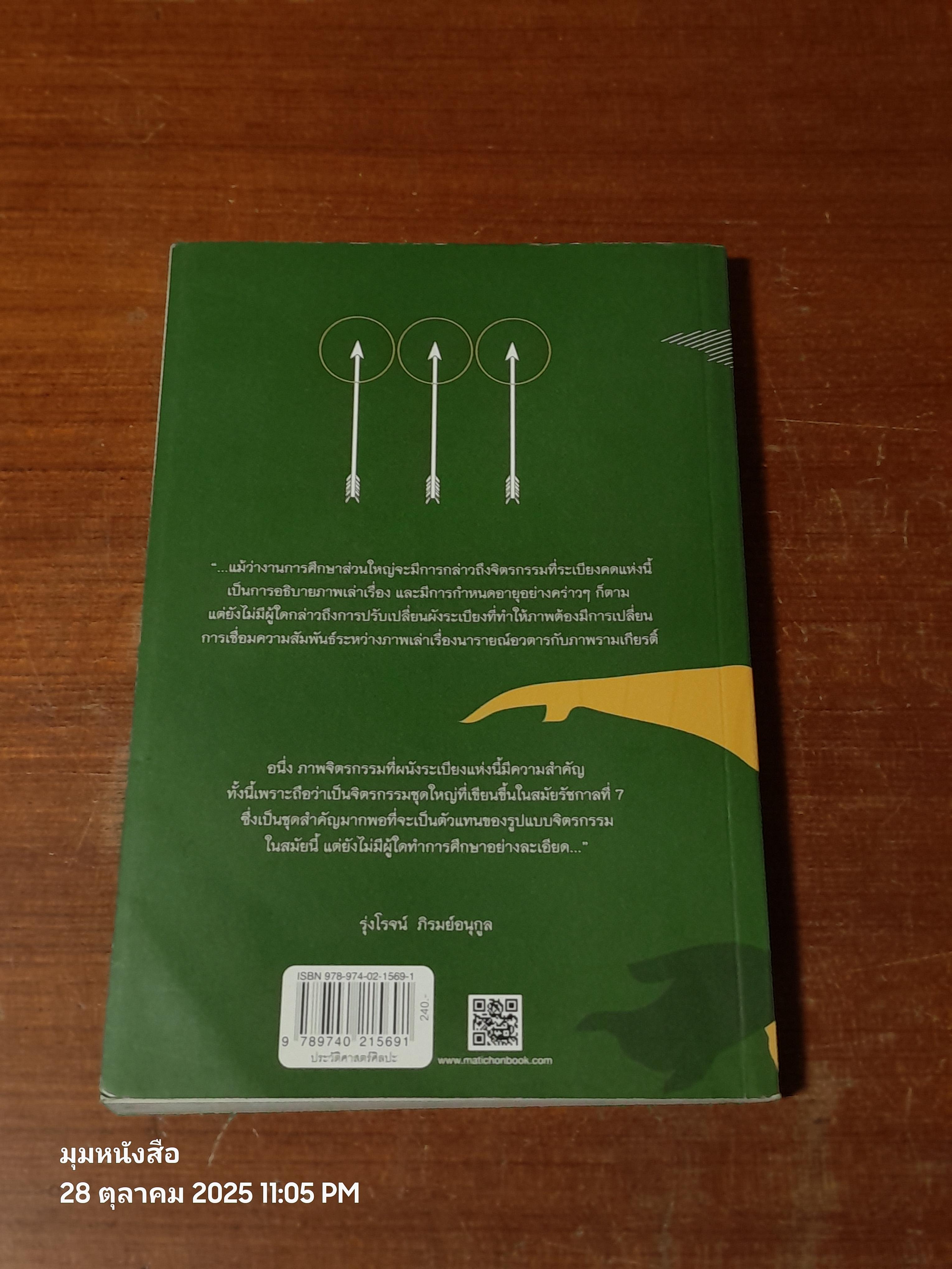 รามเกียรติ์วัดพระแก้ว เขียนใหม่สมัยรัชกาลที่ 7 / รุ่งโรจน์ ภิรมย์อนุกูล
