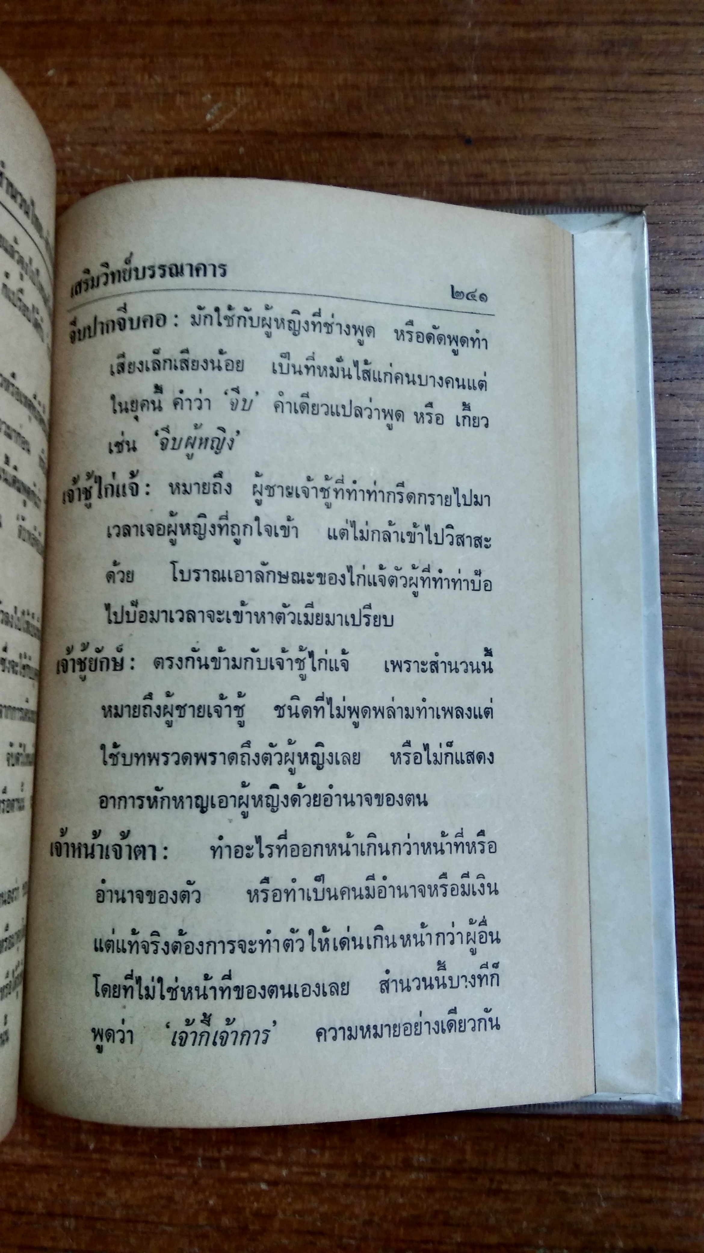 สำนวนไทย และ คำพังเพย (สุภาษิต) / พงจันทร์ ศรัทธา