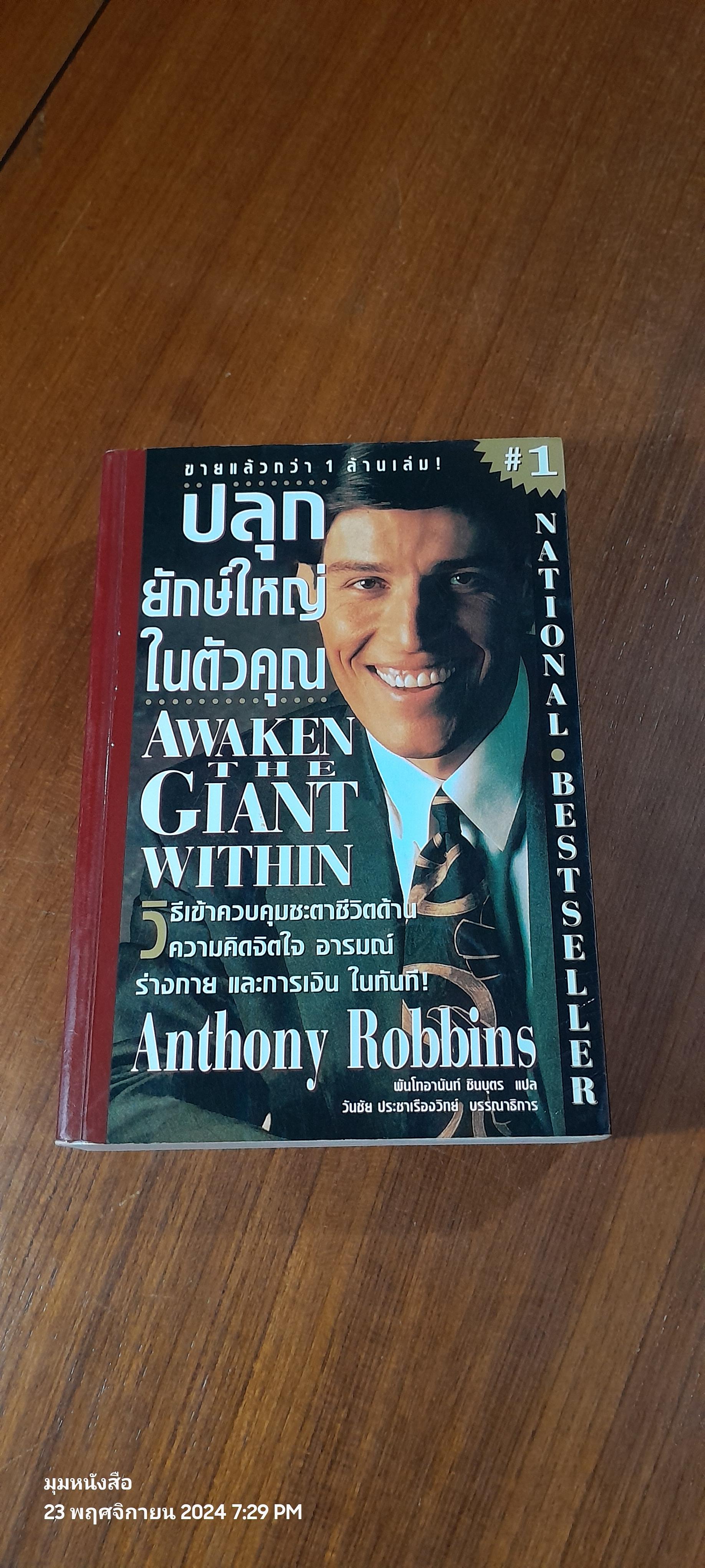 ปลุกยักษ์ใหญ่ในตัวคุณ / Anthony Robbins ( มีรอยขีดเขียนด้านใน )